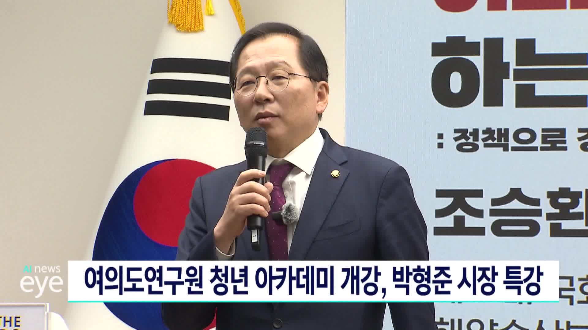 여의도연구원 코어 과정 박형준 시장 특강