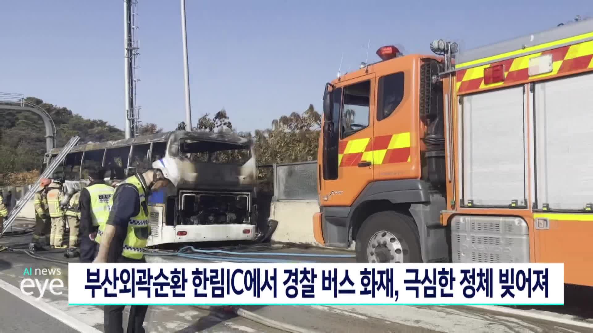 부산외곽순환 한림IC서 경찰 버스 화재, 정체 극심