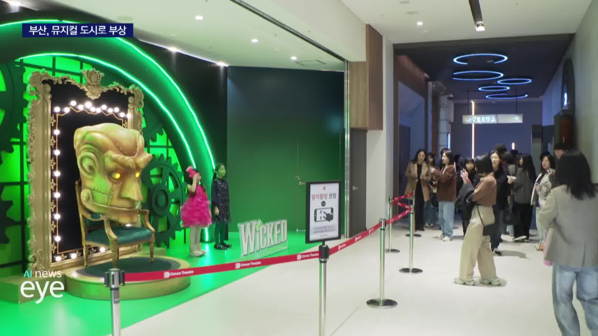 대형 뮤지컬 앞다퉈 부산행.. 뮤지컬 도시 부산 