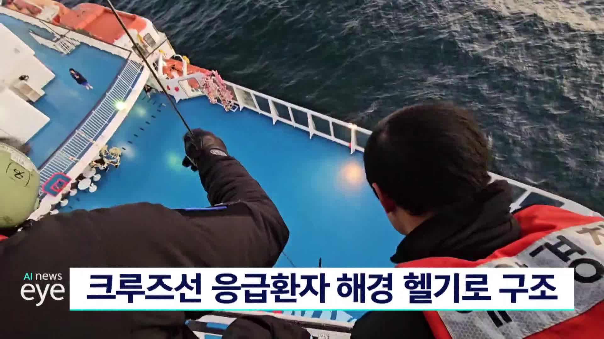 부산해경, 크루즈 응급환자 헬기로 구조