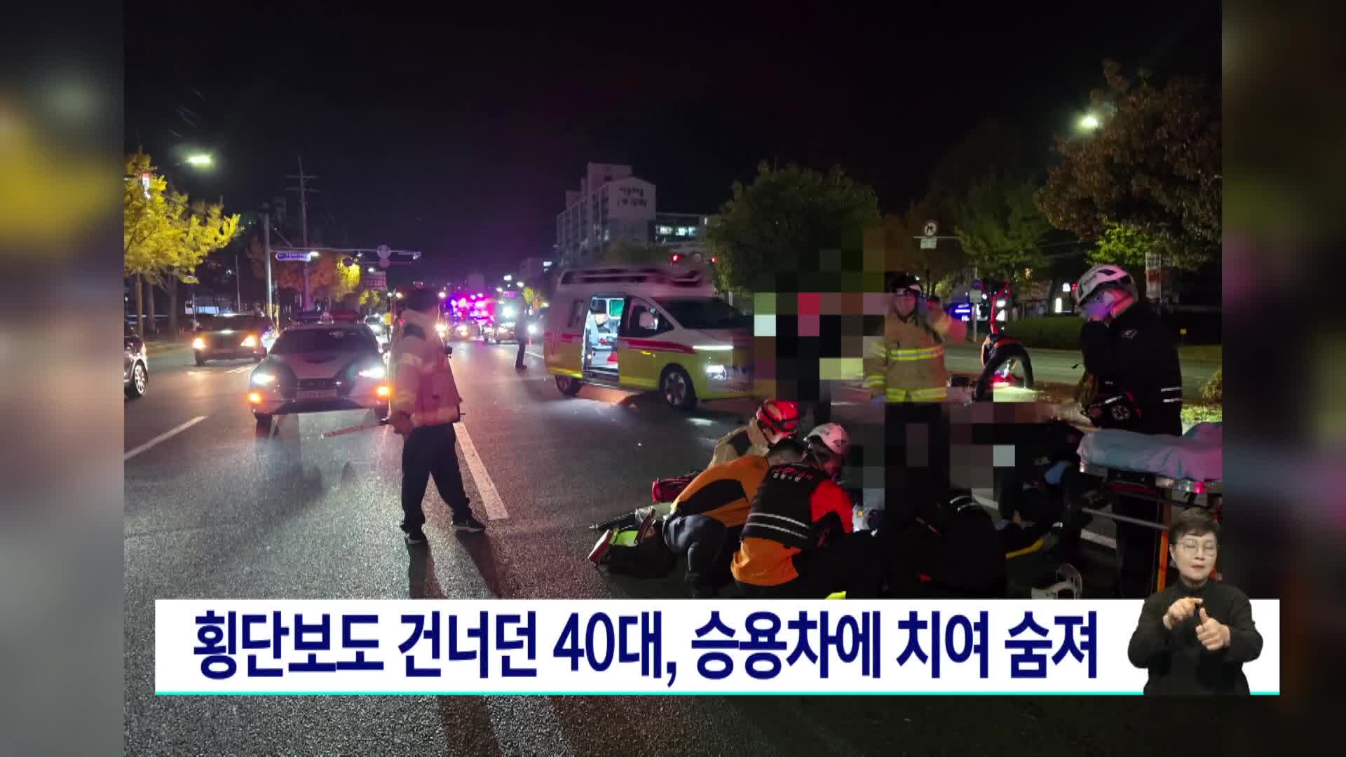 창원서 횡단보도 건너던 40대, 승용차에 치여 숨져 