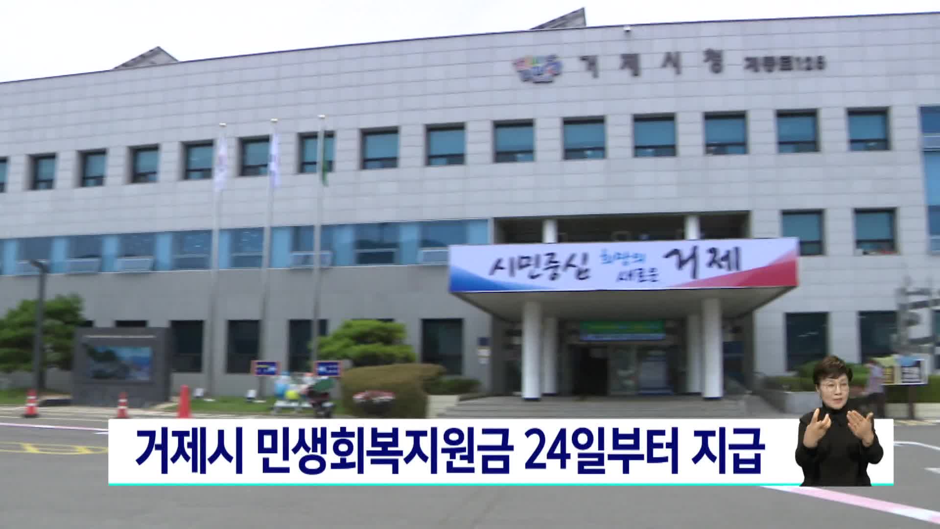 거제시 민생회복지원금 24일부터 지급 