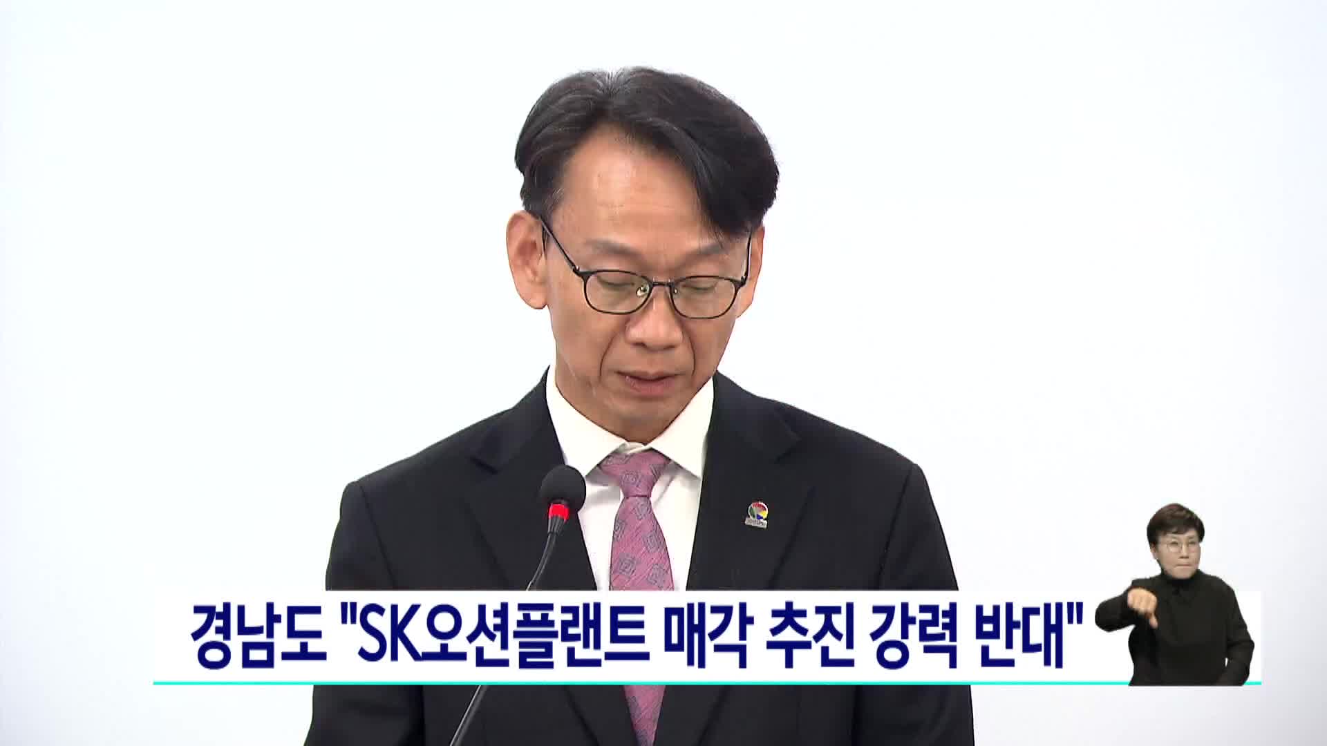 경남도 "SK오션플랜트 매각 추진 강력 반대"
