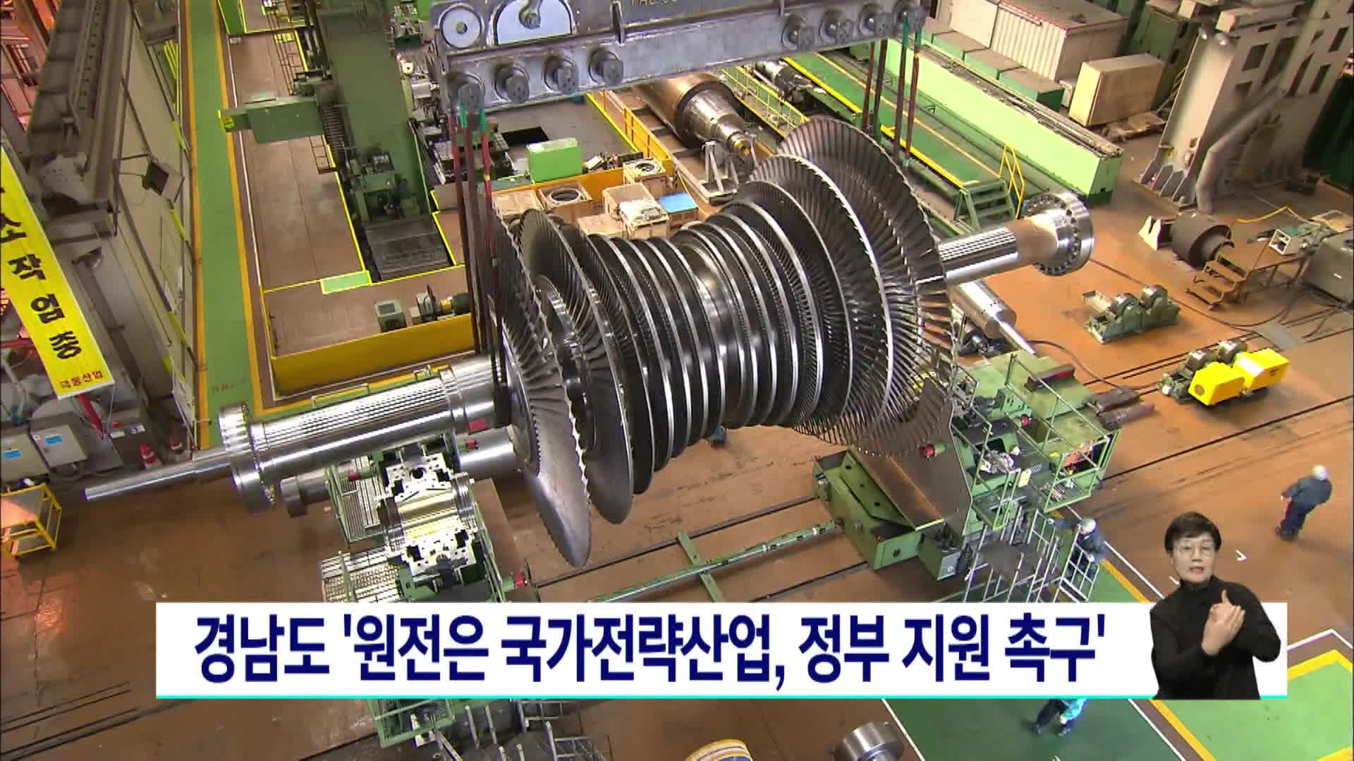 경남도 '원전은 국가전략산업, 정부 지원 촉구'