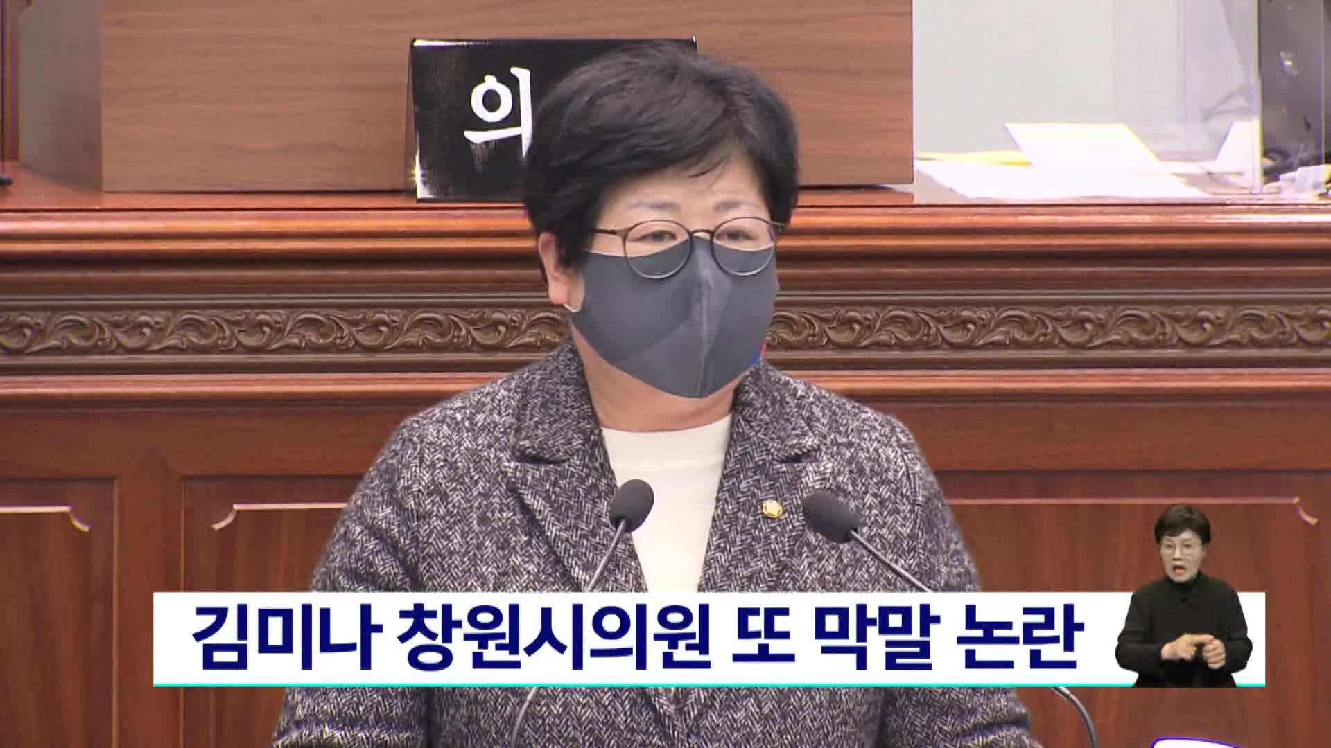 김미나 창원시의원 또 막말 논란