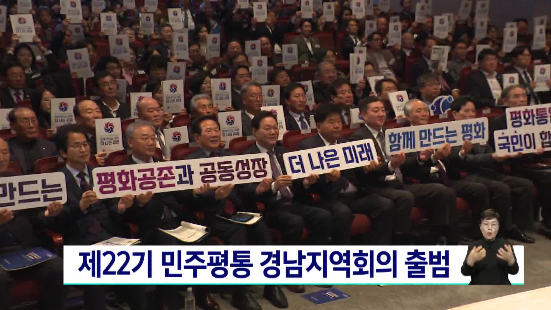 제22기 민주평통 경남지역회의 출범