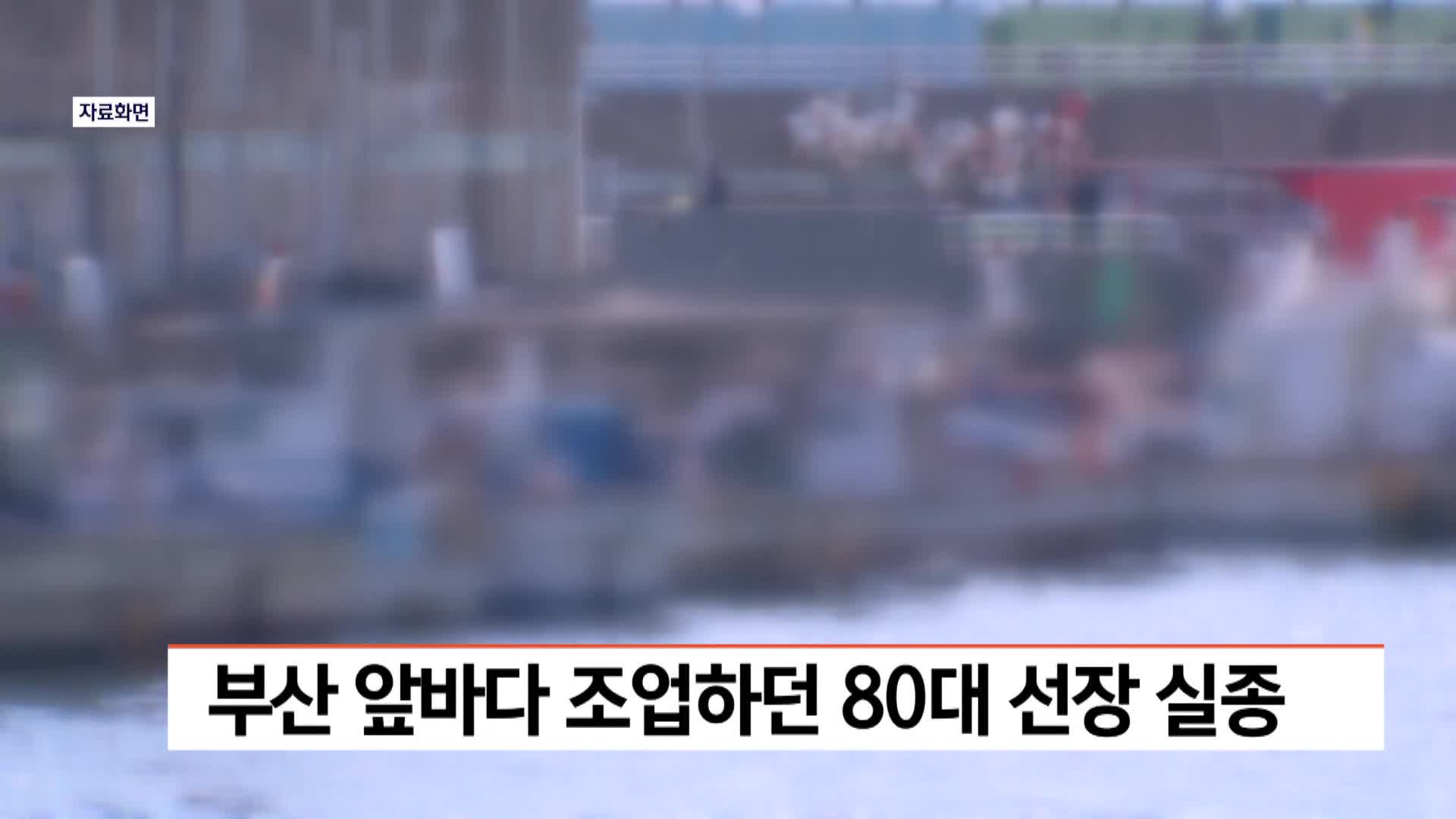 부산 앞바다서 조업하던 80대 선장 실종