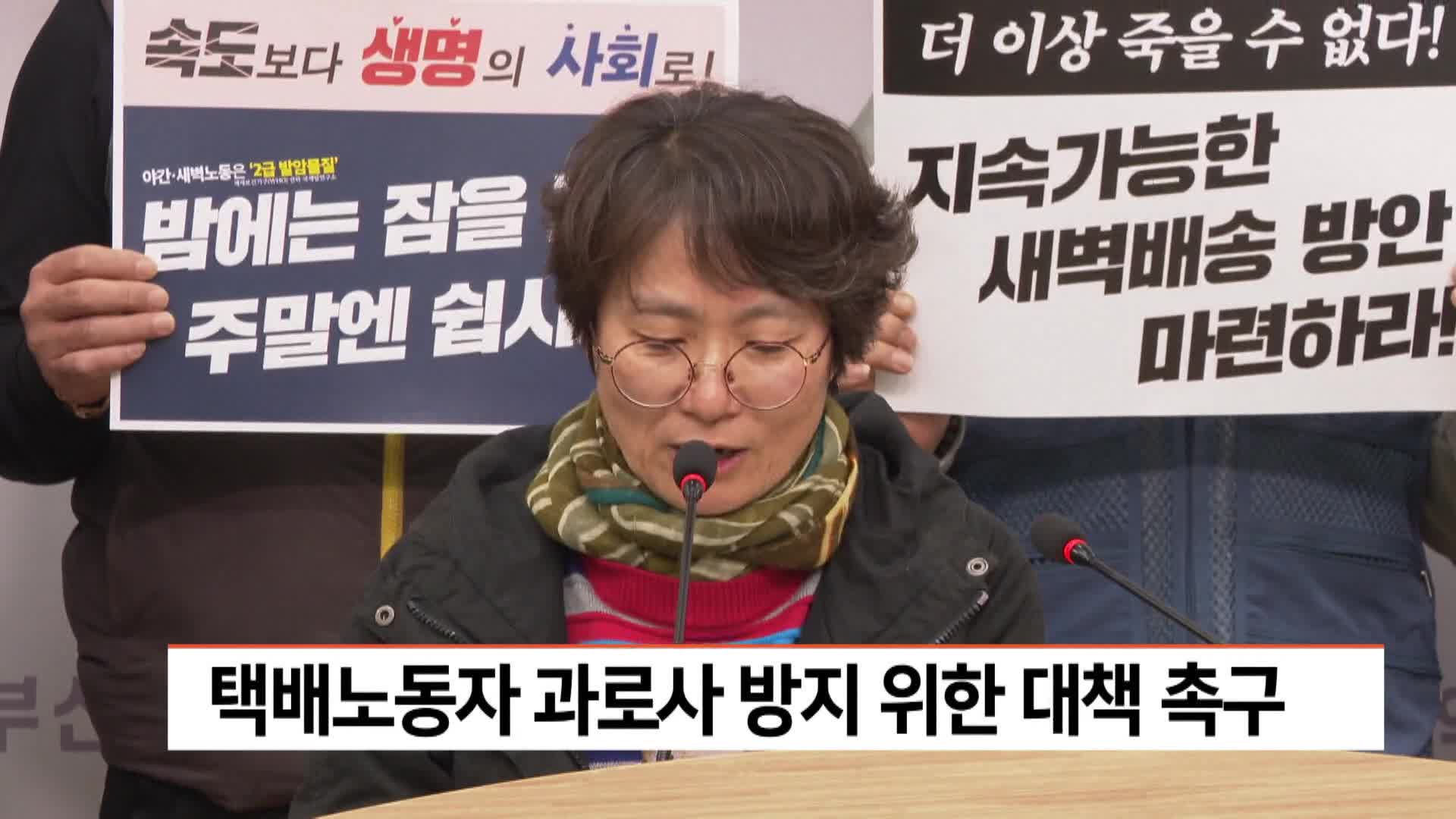 택배노동자 과로사 방지 위한 대책 촉구