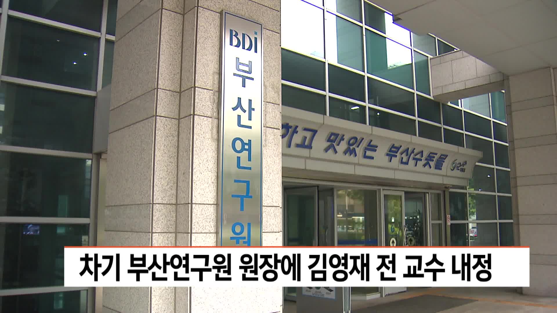 차기 부산연구원 원장에 김영재 전 교수 내정