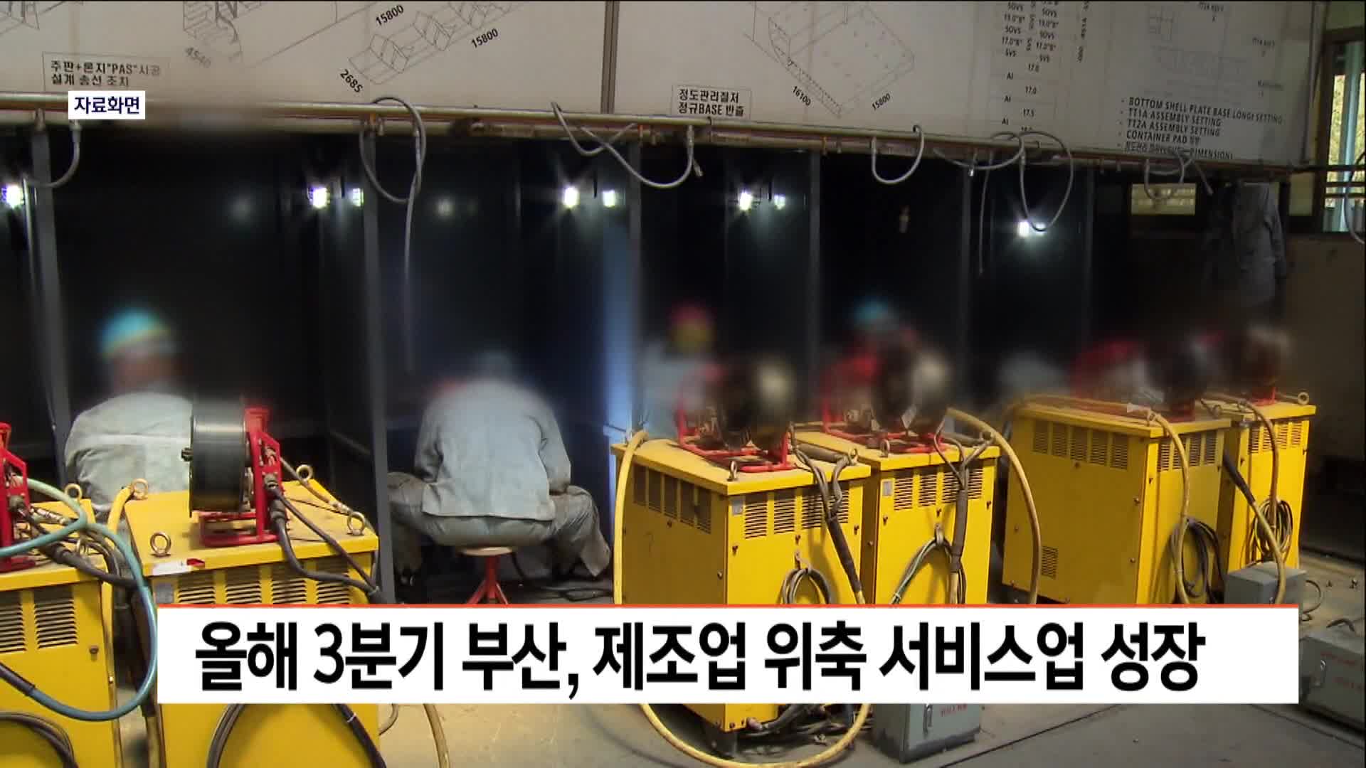 올해 3분기 부산, 제조업 위축 서비스업 성장