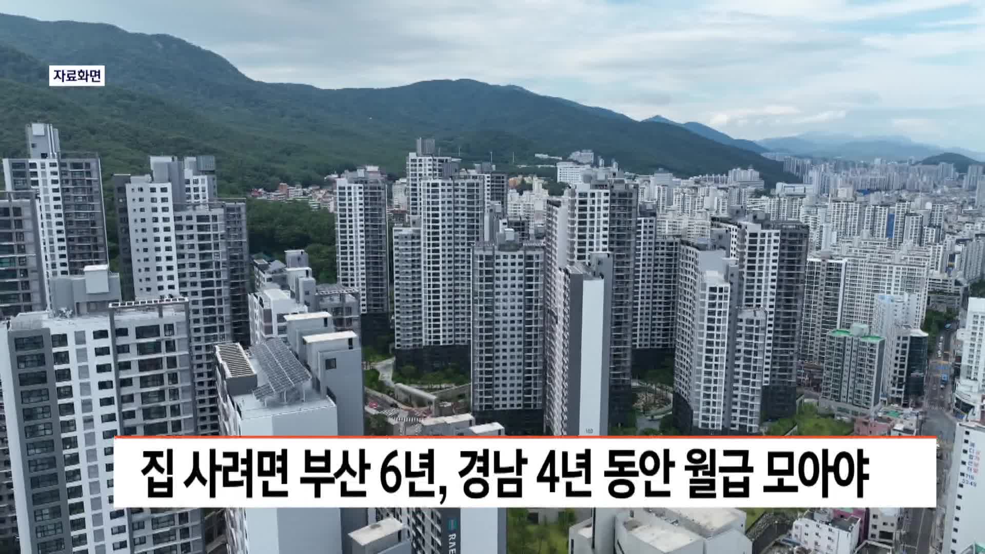 집 사려면 부산 6년, 경남 4년 동안 월급 모아야 