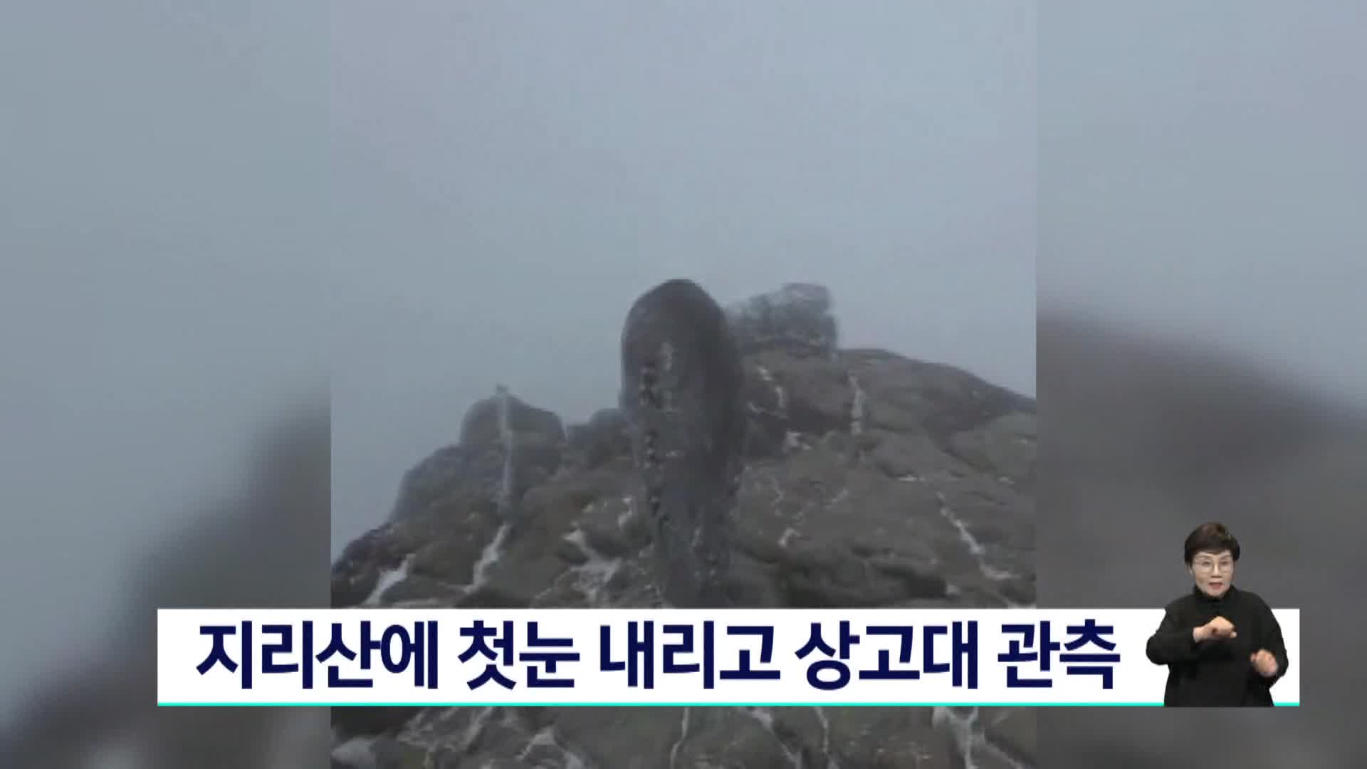 지리산에 첫눈 내리고 상고대 관측