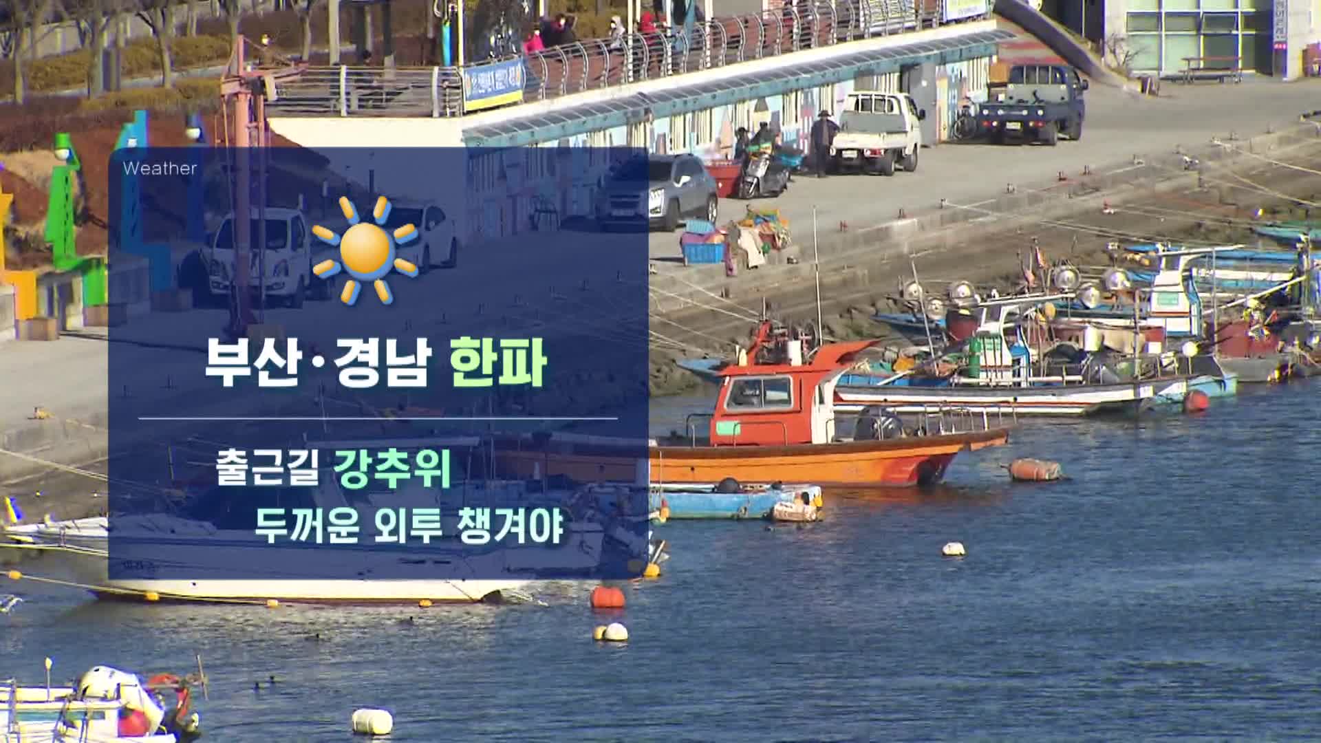 ＜모닝와이드 날씨＞부산경남 한파 이어져