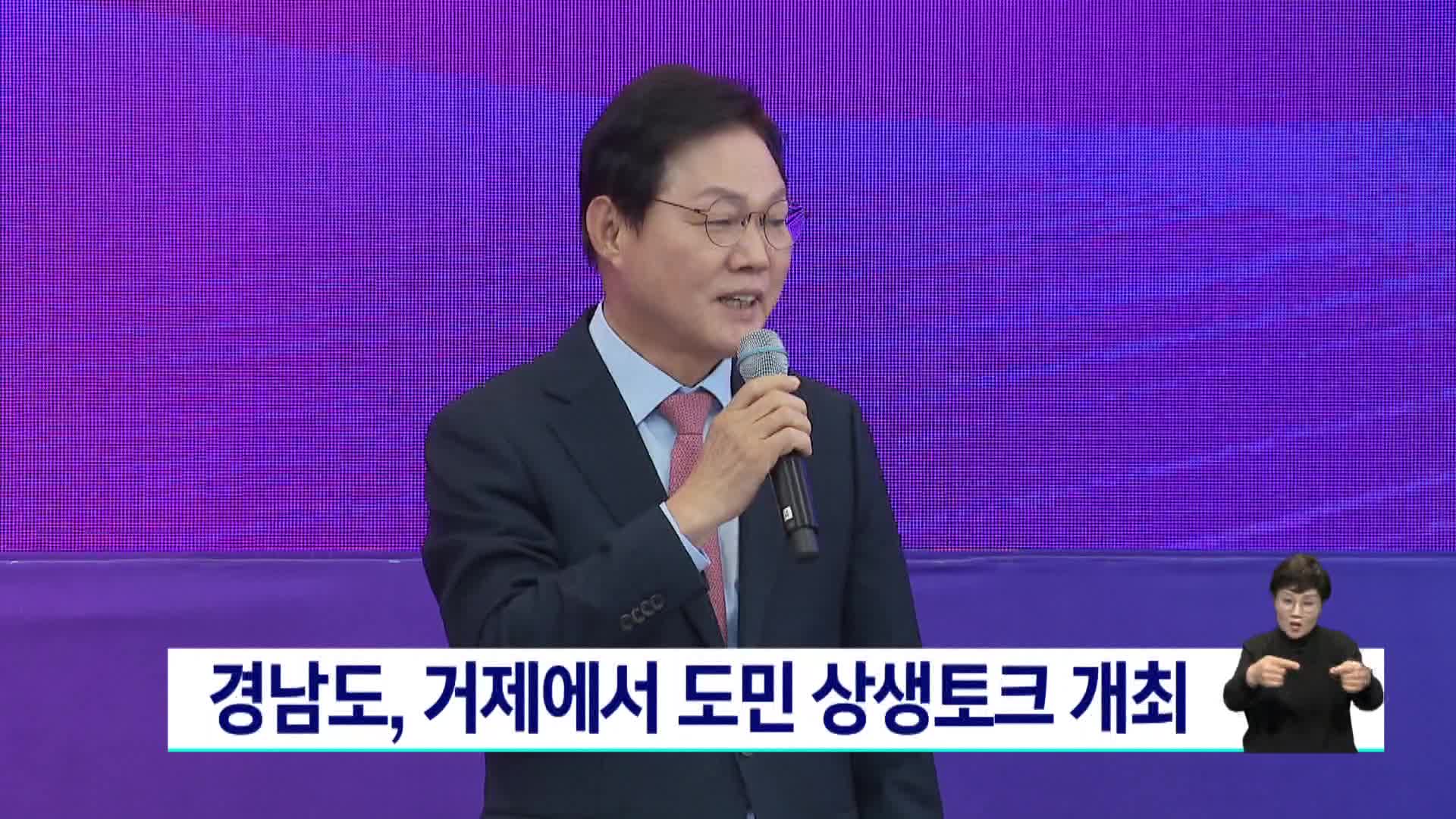 경남도, 거제에서 도민 상생토크 개최