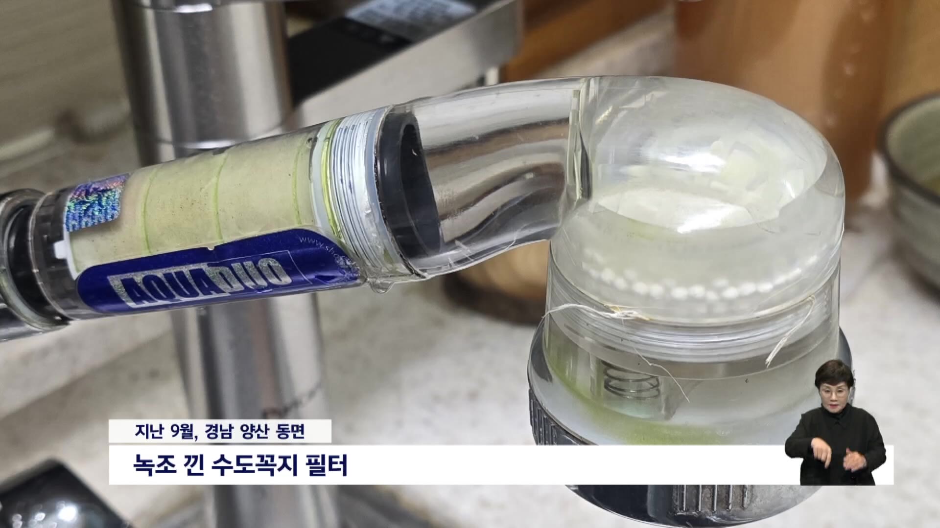 수돗물서 '마이크로시스틴' ? 양산시 수돗물 '불안'