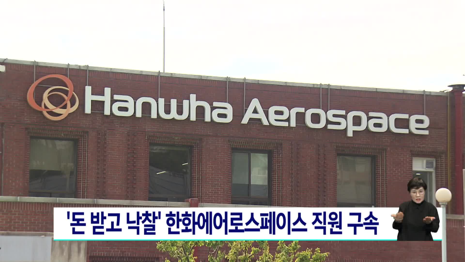 '돈 받고 낙찰' 한화에어로스페이스 직원 구속