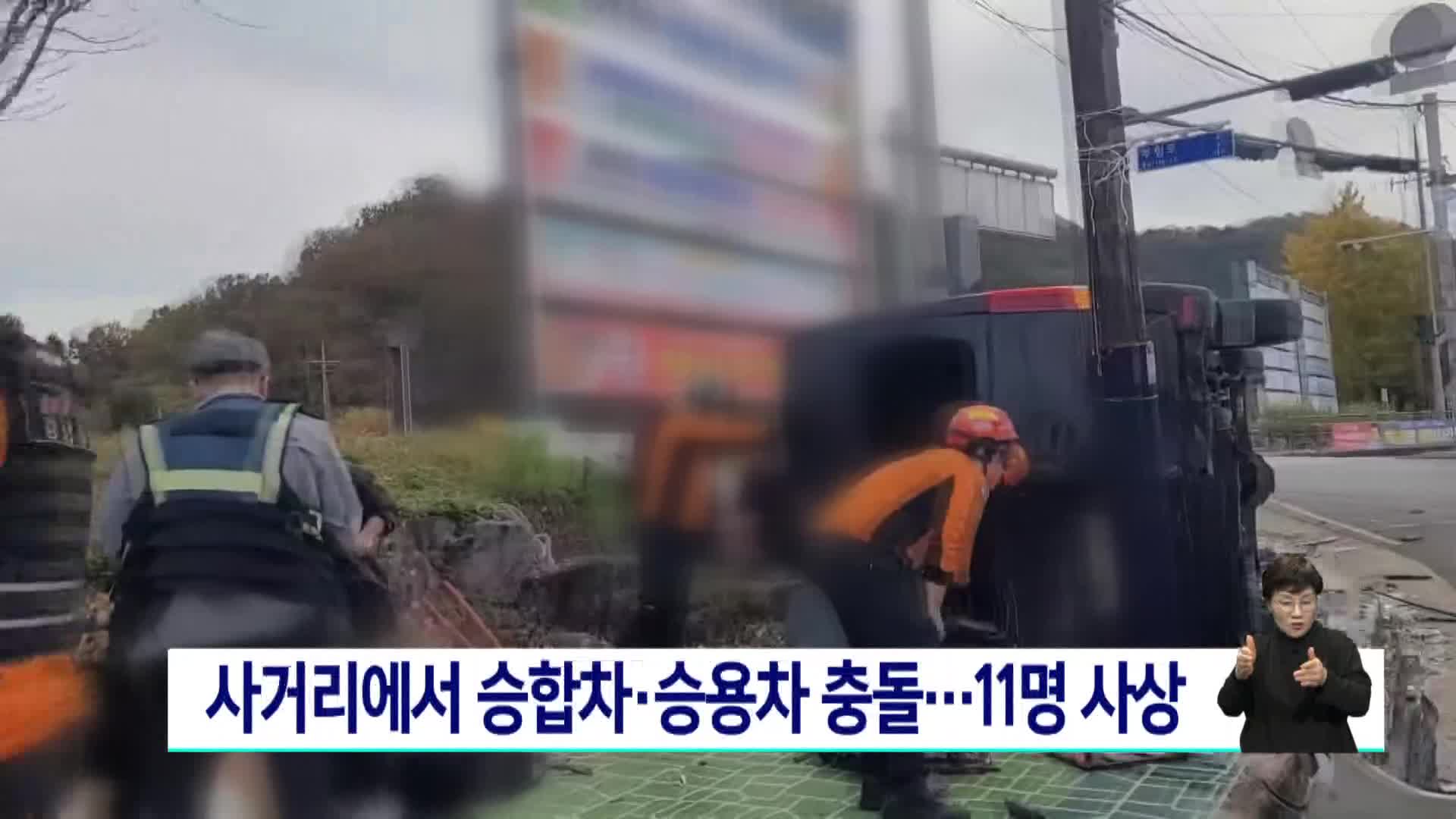 의령 사거리서 승합차*승용차 충돌...1명 사망*10명 부상 