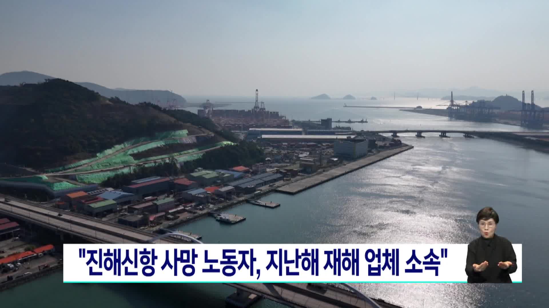  "진해신항 사망 노동자, 지난해 재해 업체 소속"