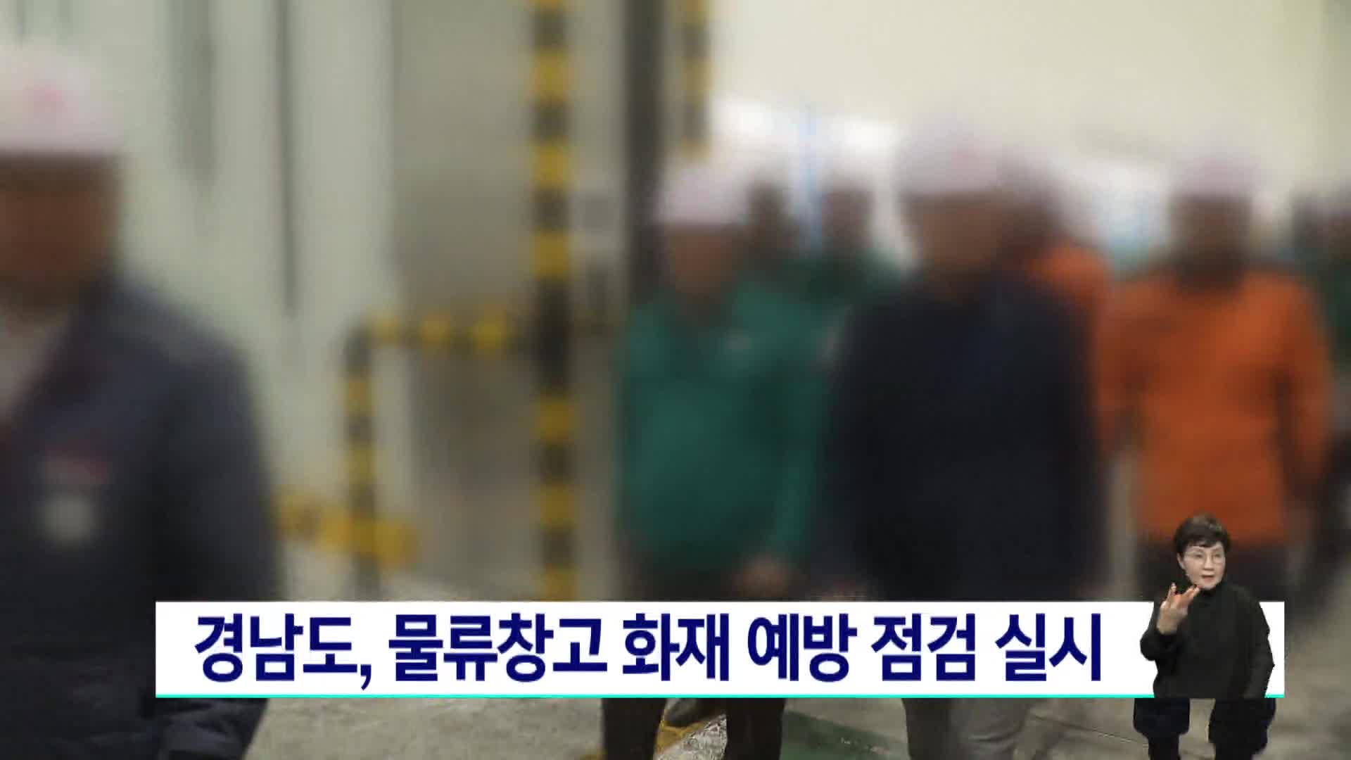 경남도, 물류창고 화재 예방 점검 실시