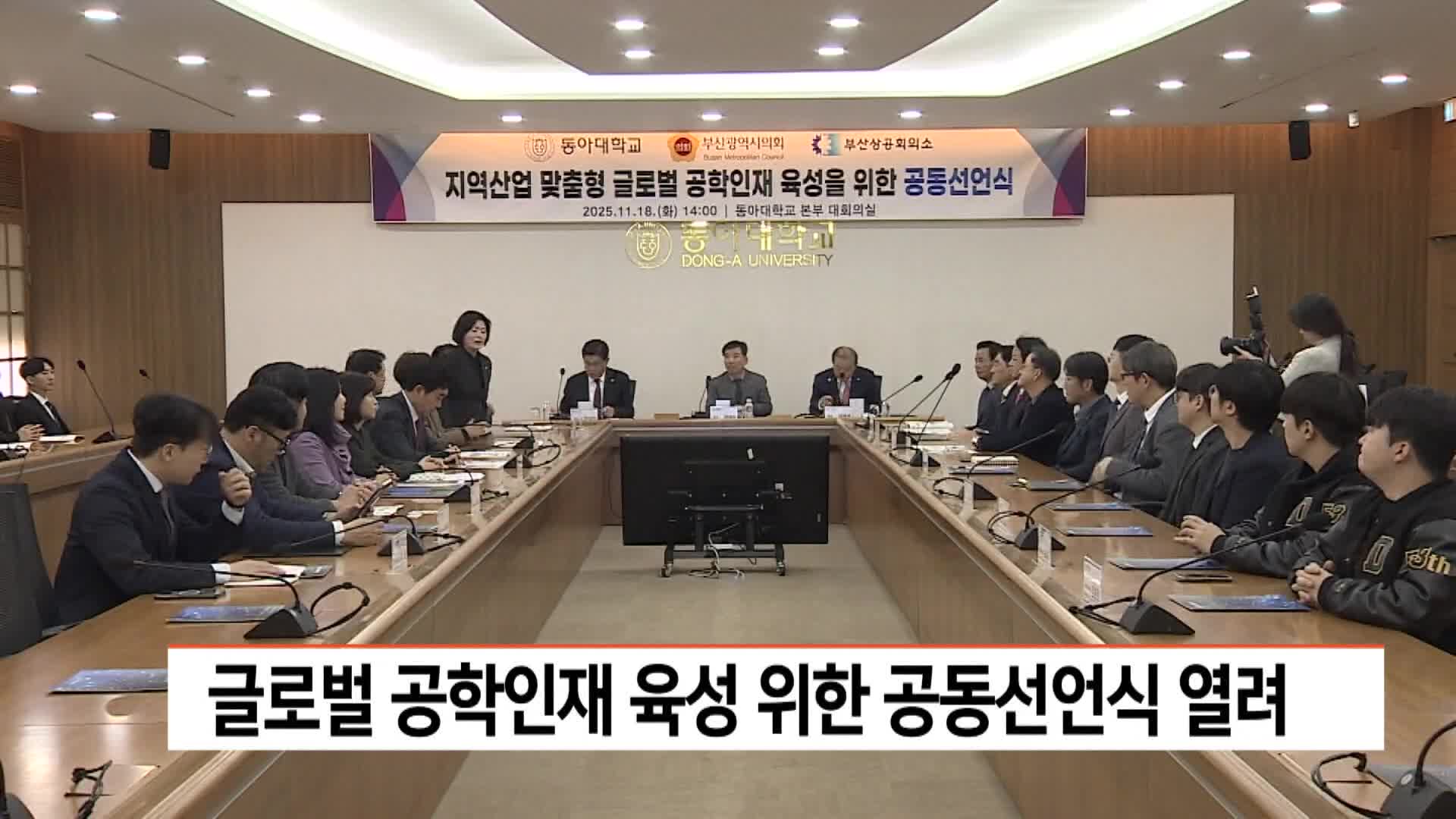 글로벌 공학인재 육성 위한 공동선언식 열려