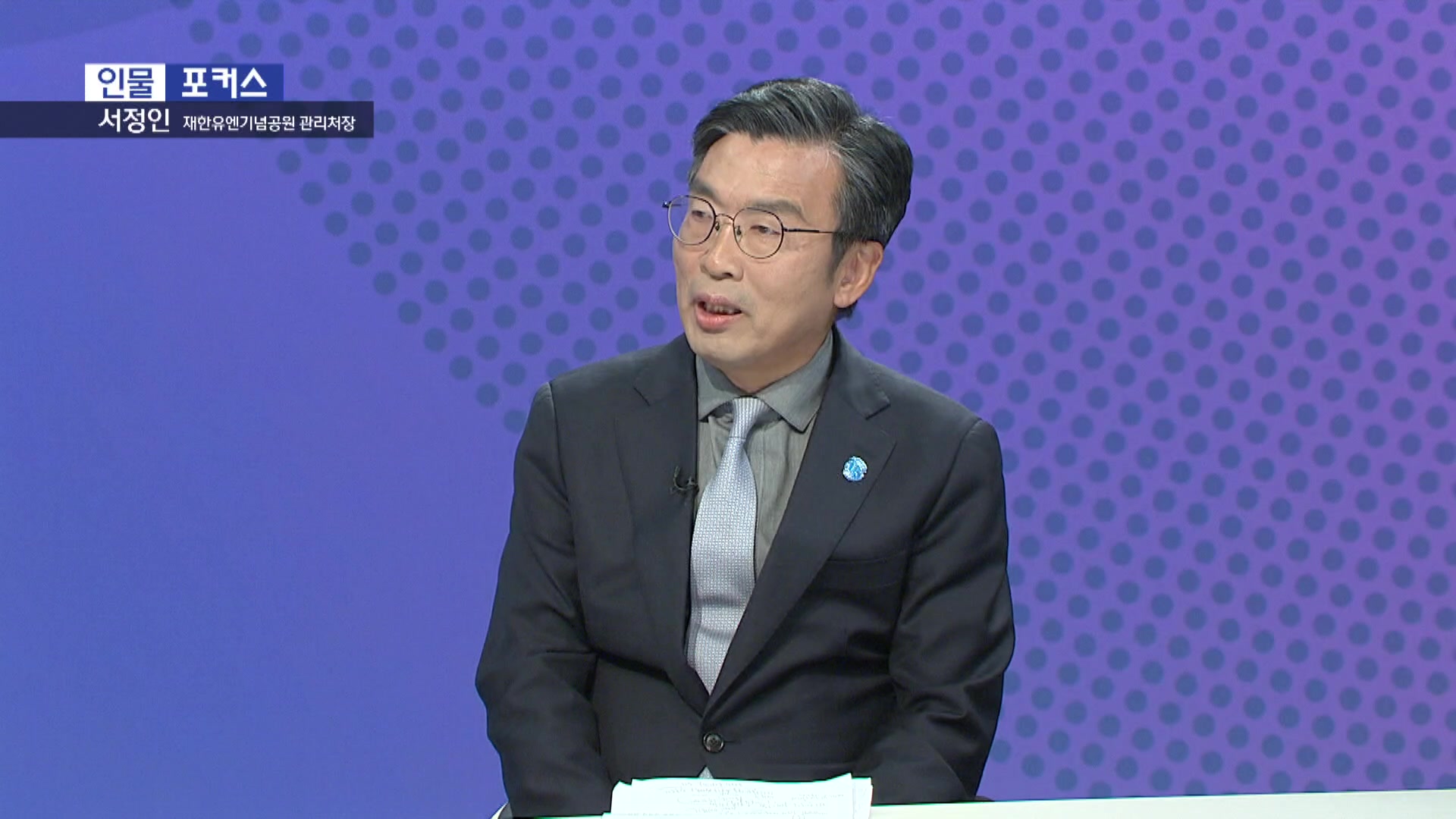 [인물포커스] - 서정인 재한유엔기념공원 관리처장