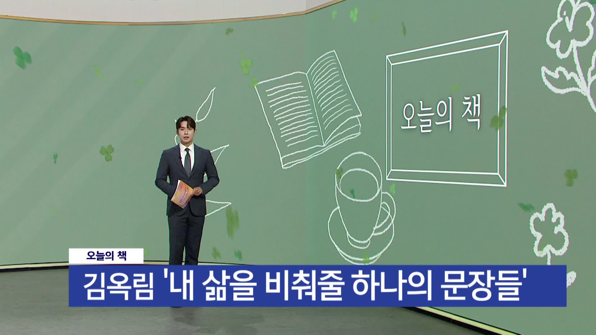 [오늘의책]-내 삶을 비춰줄 하나의 문장들 / 김옥림 / 미래북 