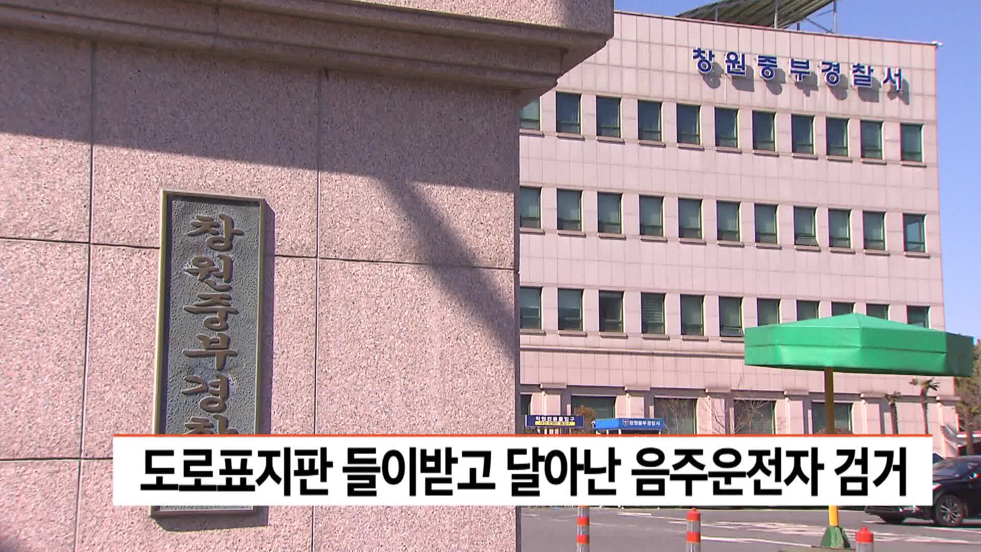 창원서 음주운전하다 도로 시설물 들이받은 20대 체포 