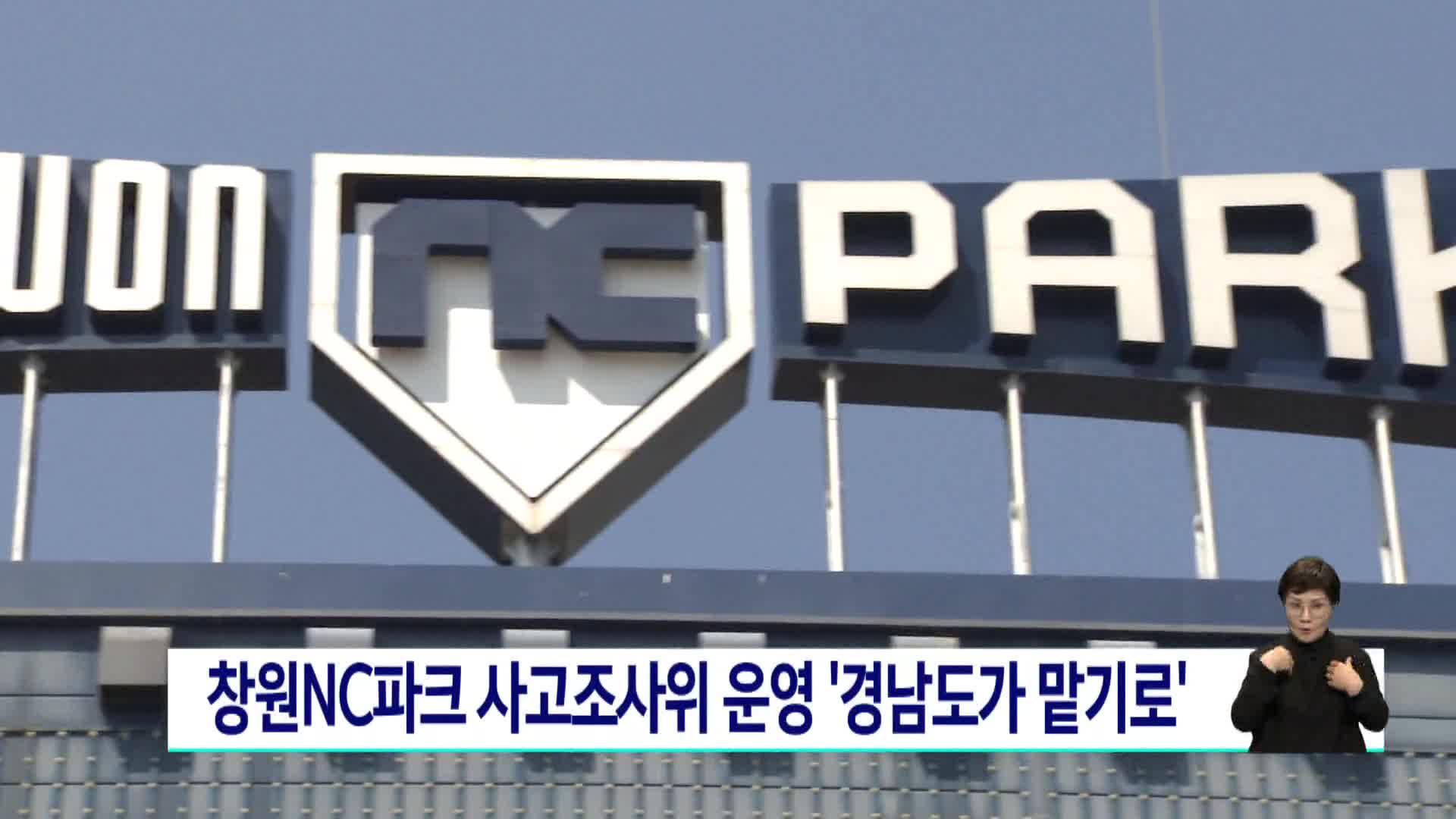 창원NC파크 사고조사위 운영 경남도가 맡기로