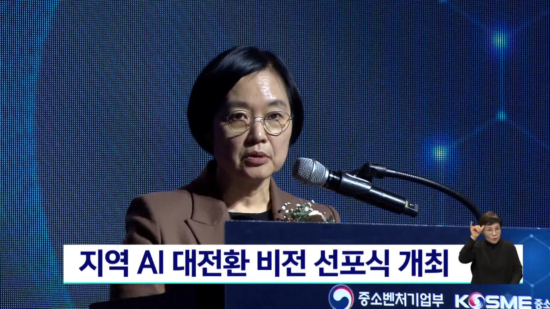 지역 AI 대전환 비전 선포식 개최