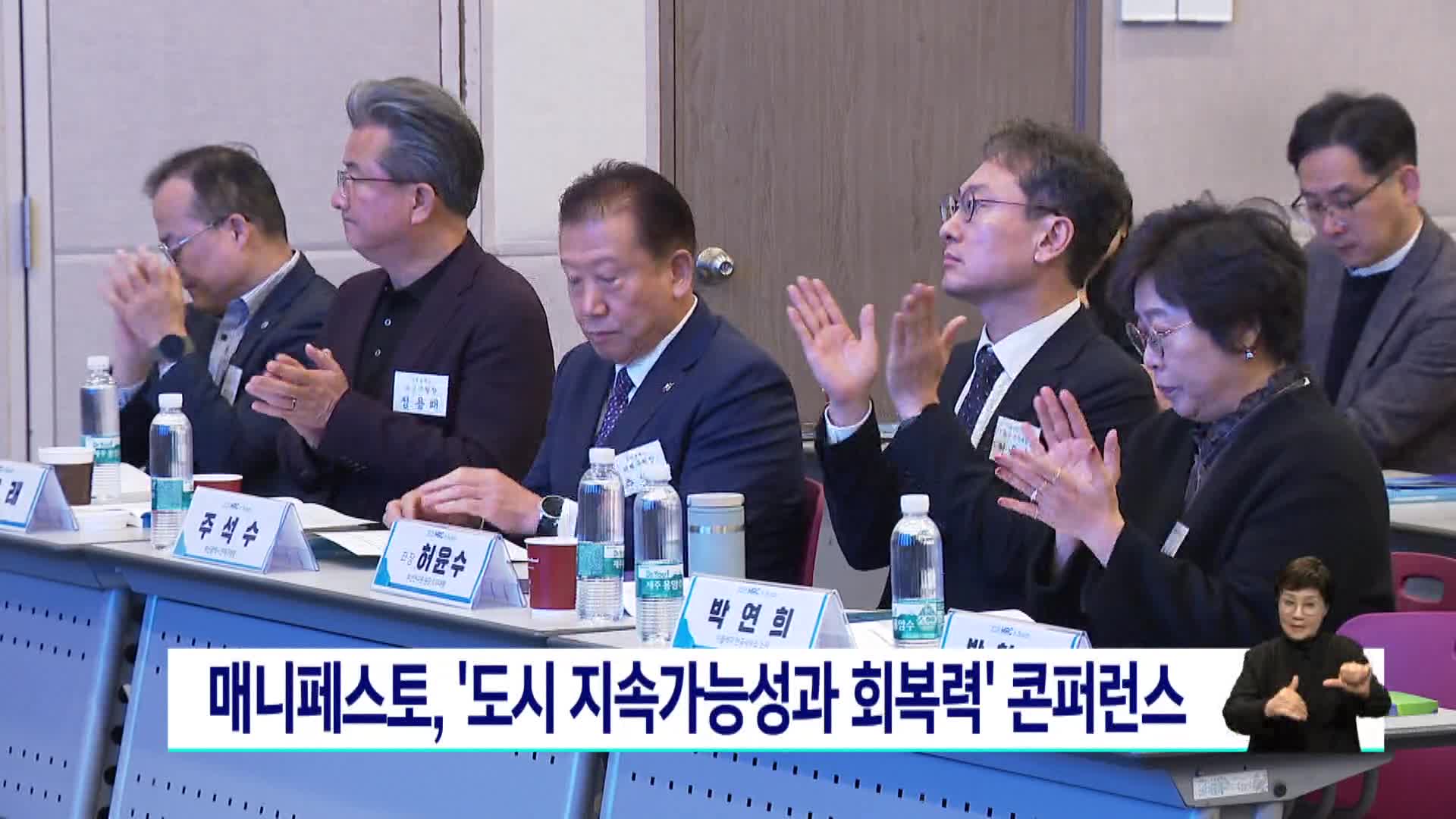 매니페스토, '도시 지속가능성과 회복력' 컨퍼런스