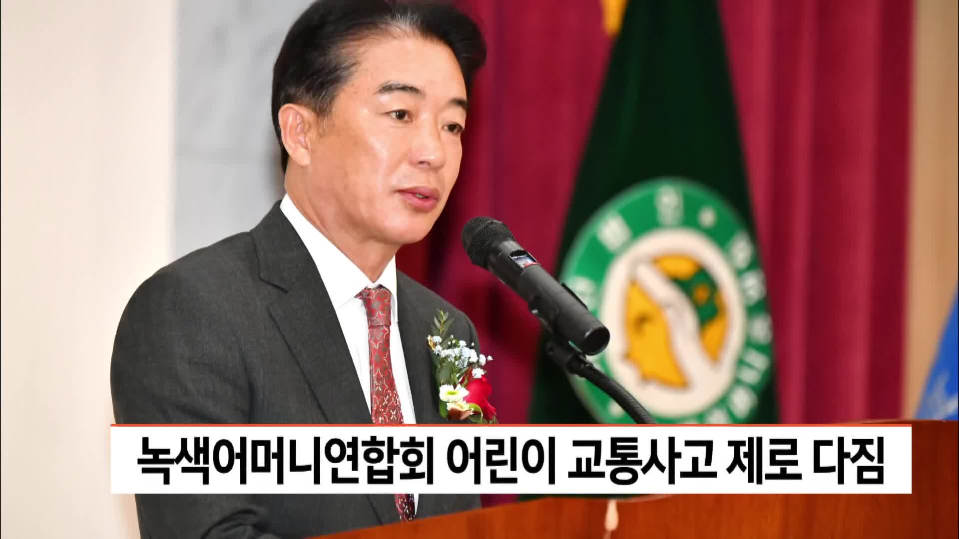 녹색어머니연합회 어린이 교통사고 제로 다짐