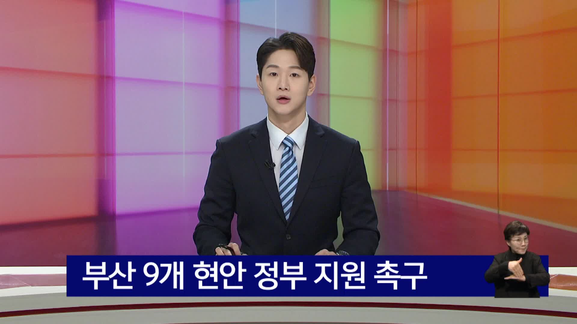 부산 9개 현안 정부 지원 촉구