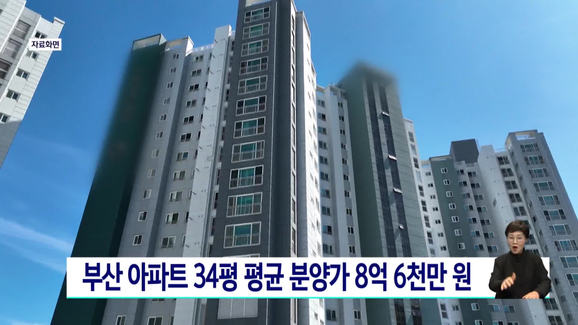 아파트 34평 평균 분양가 부산 8억 6천만원