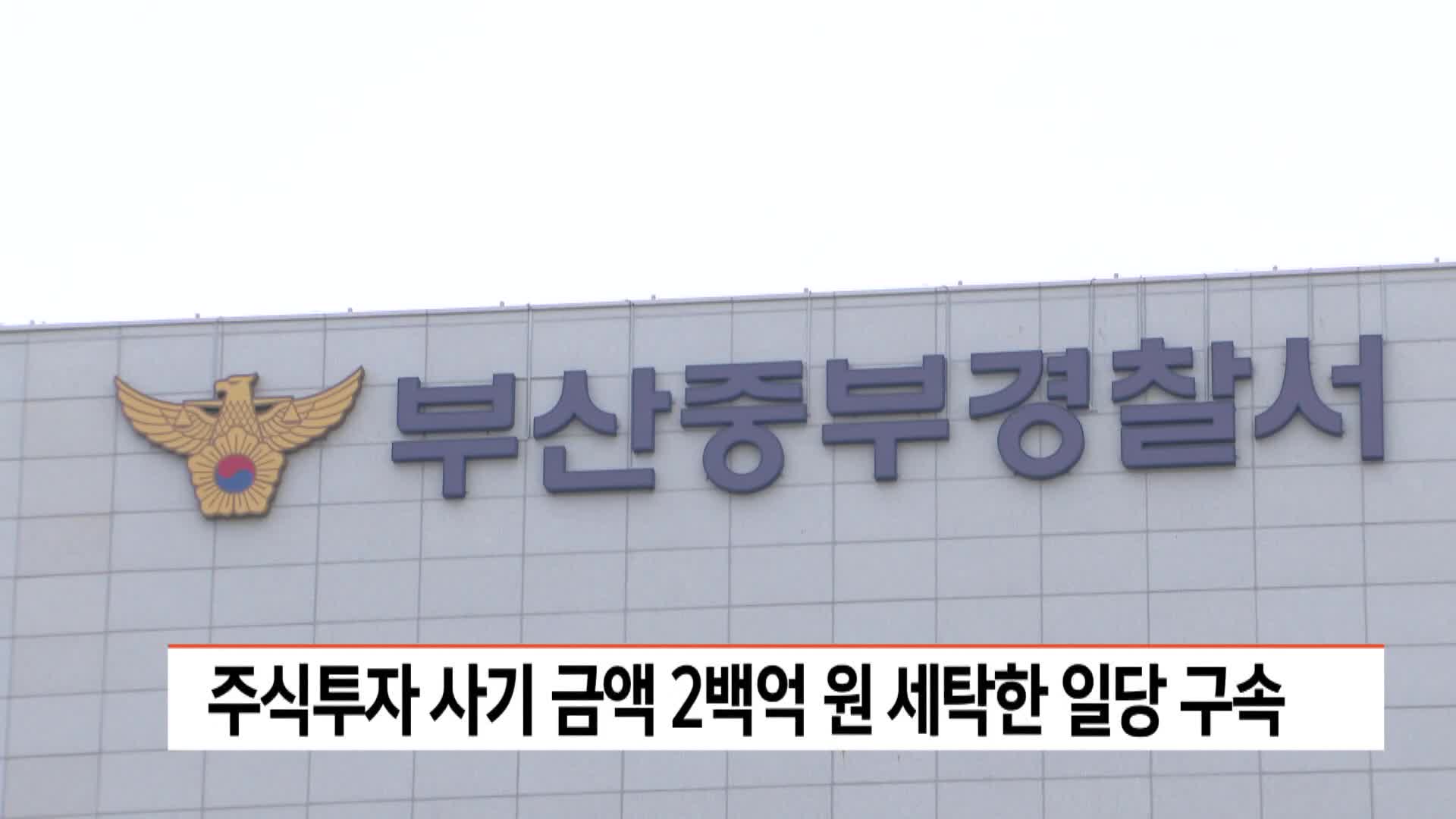 주식투자 사기 금액 2백억 원 세탁한 일당 구속