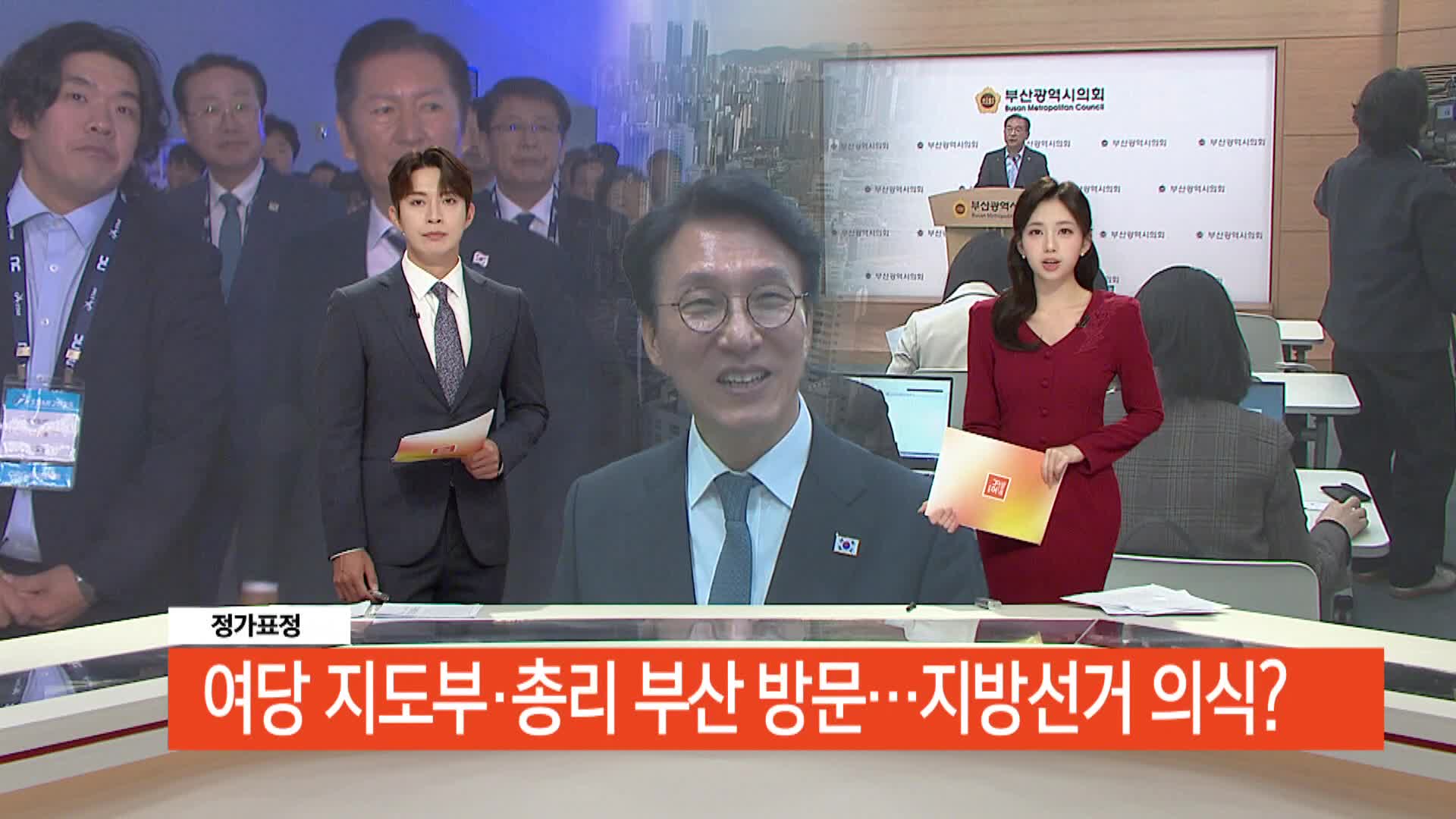 [정가표정]  민주당 지도부*국무총리 부산 방문, 국회의원 측근 과잉 의전 논란 등