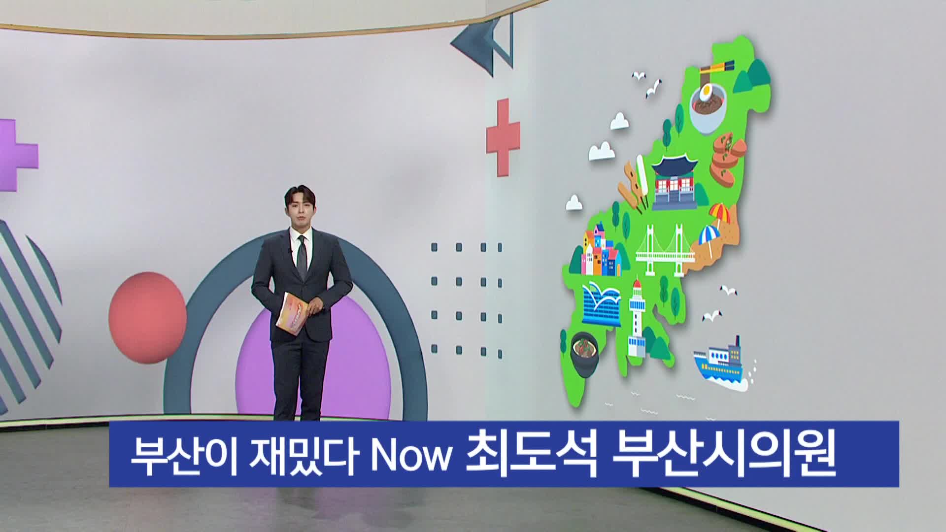 [부산이 재밌다 나우]부산 서구 최도석 시의원