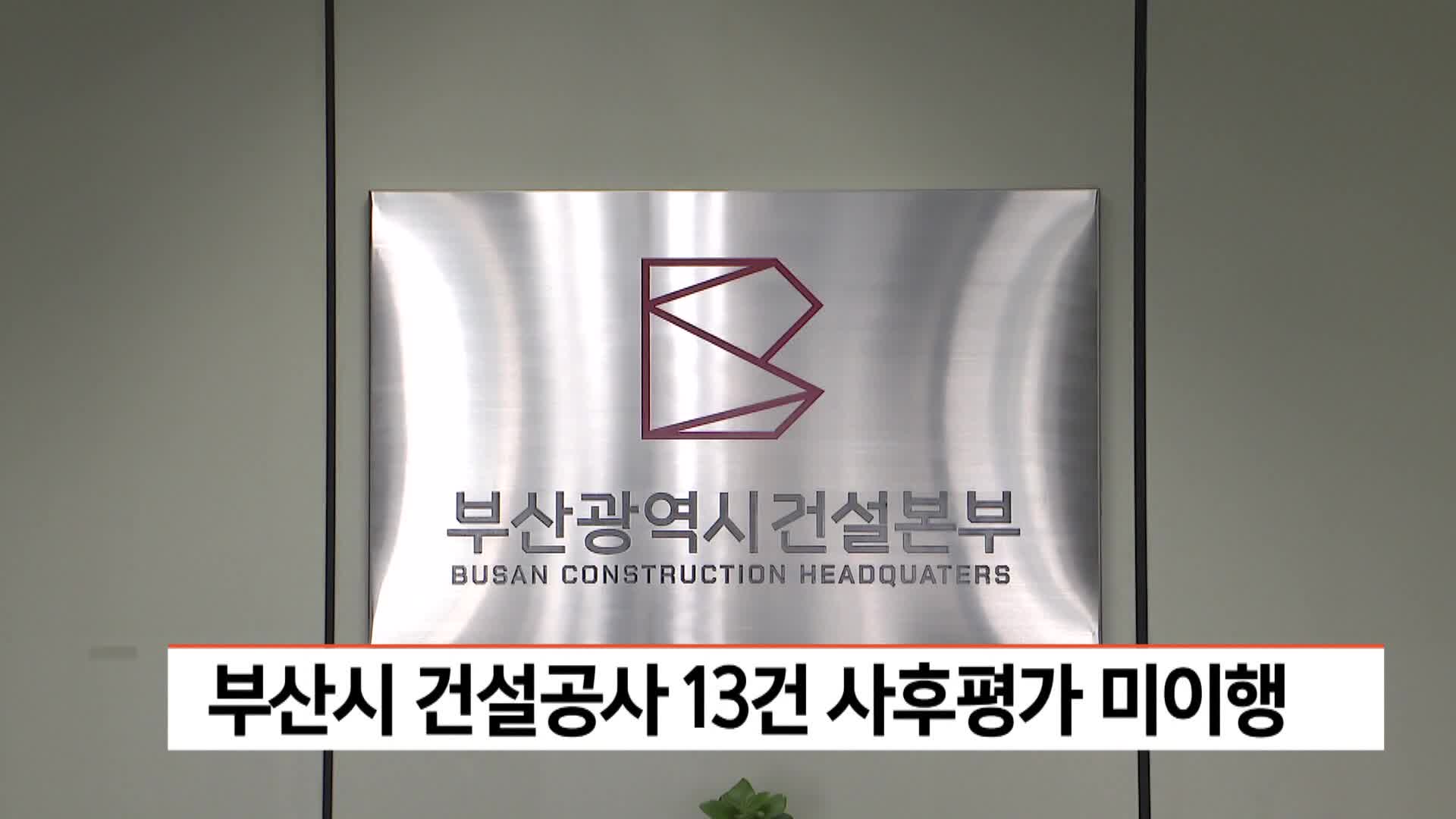 부산시 건설공사 13건 사후평가 미이행