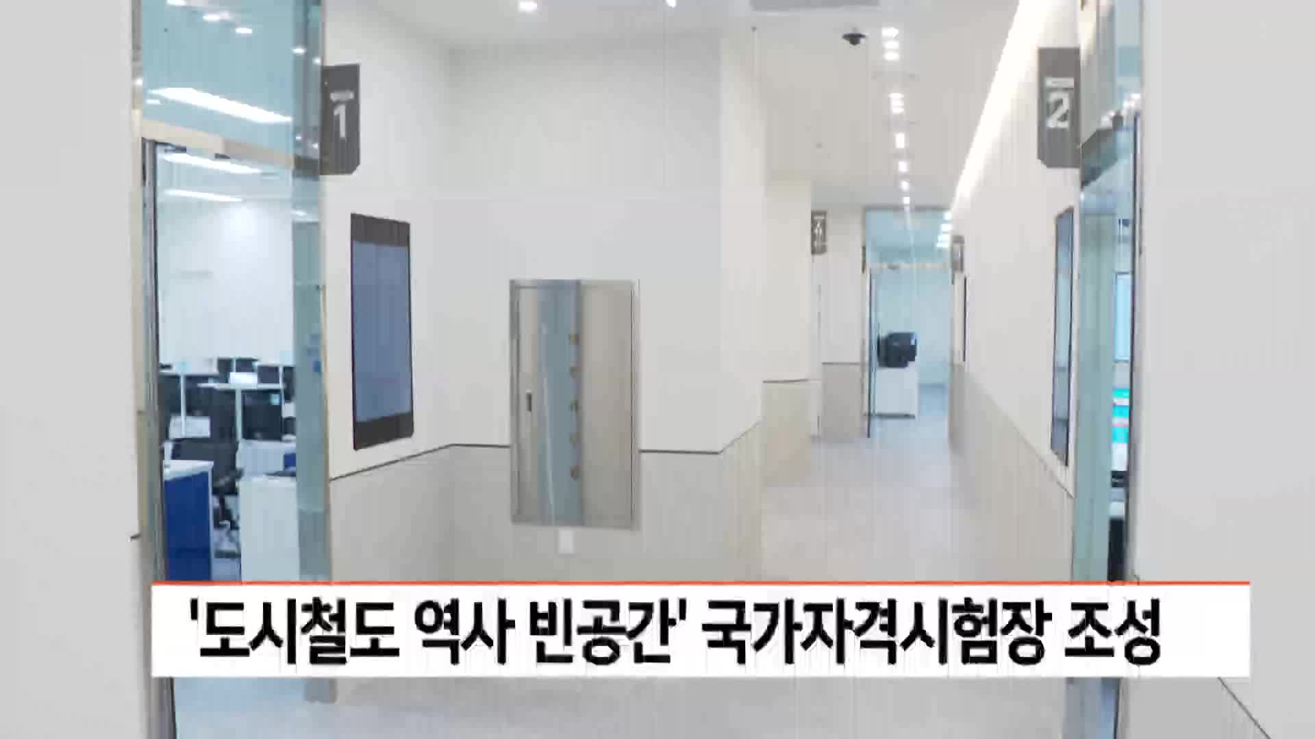 '도시철도 역사 빈공간' 국가자격시험장 조성