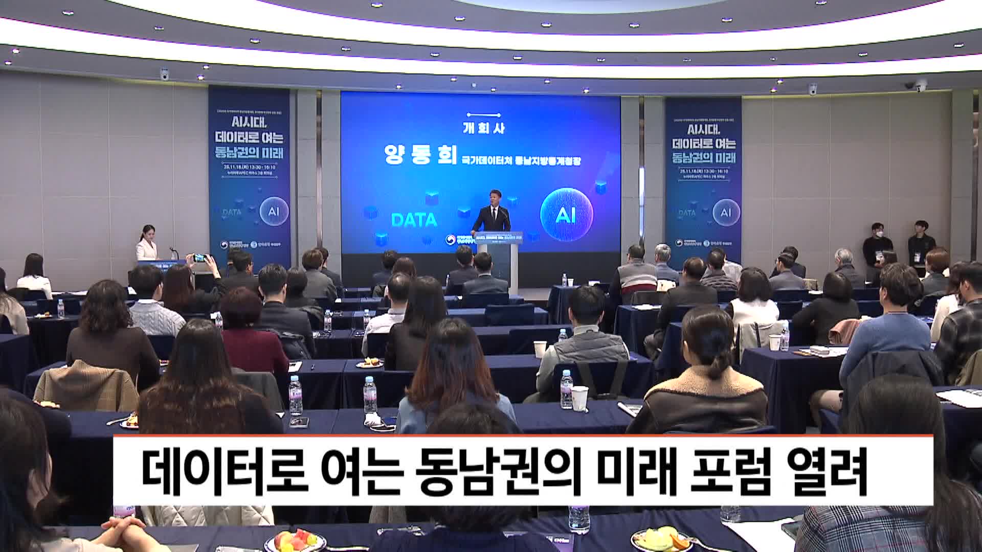 데이터로 여는 동남권의 미래 포럼 열려