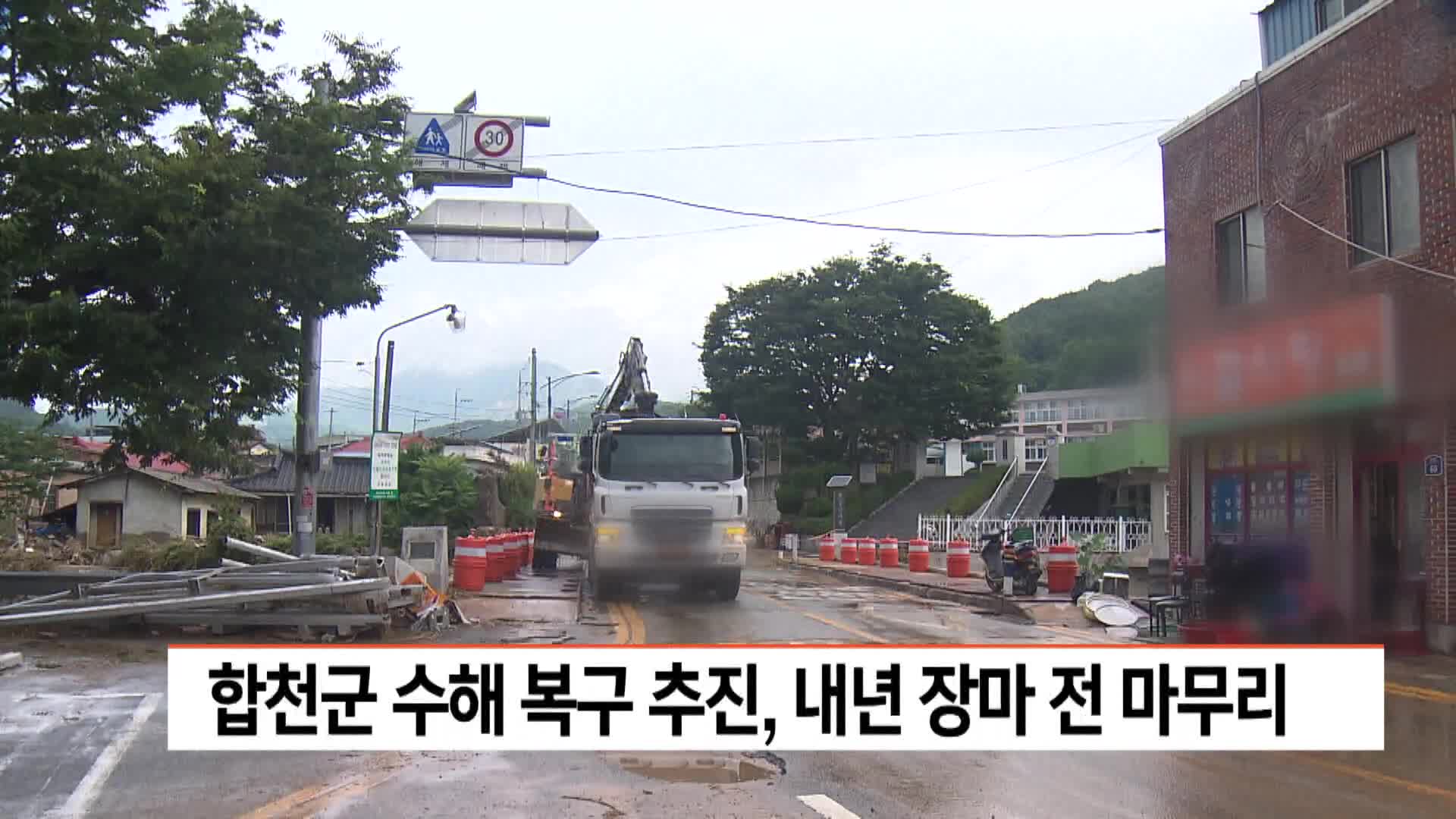 합천군 수해 복구 추진, 내년 장마 전 마무리