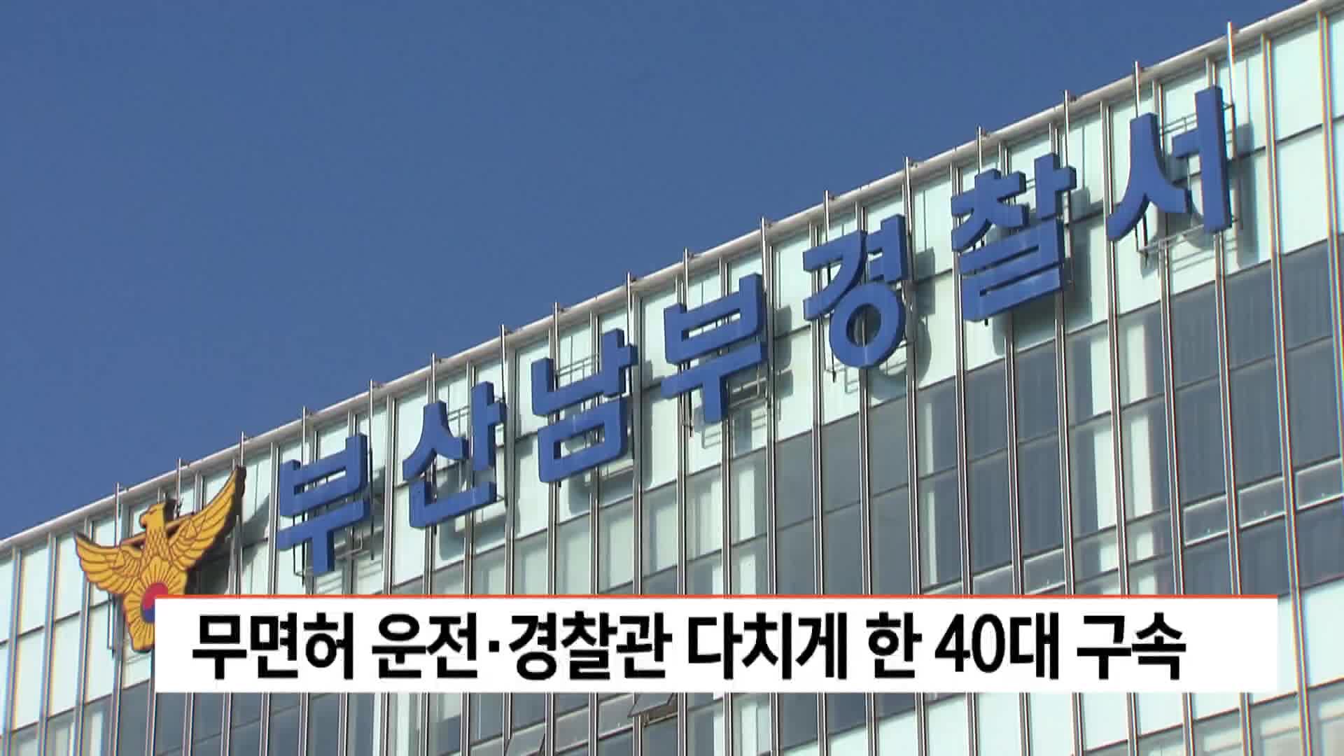 무면허 운전*경찰관 다치게 한 40대 구속