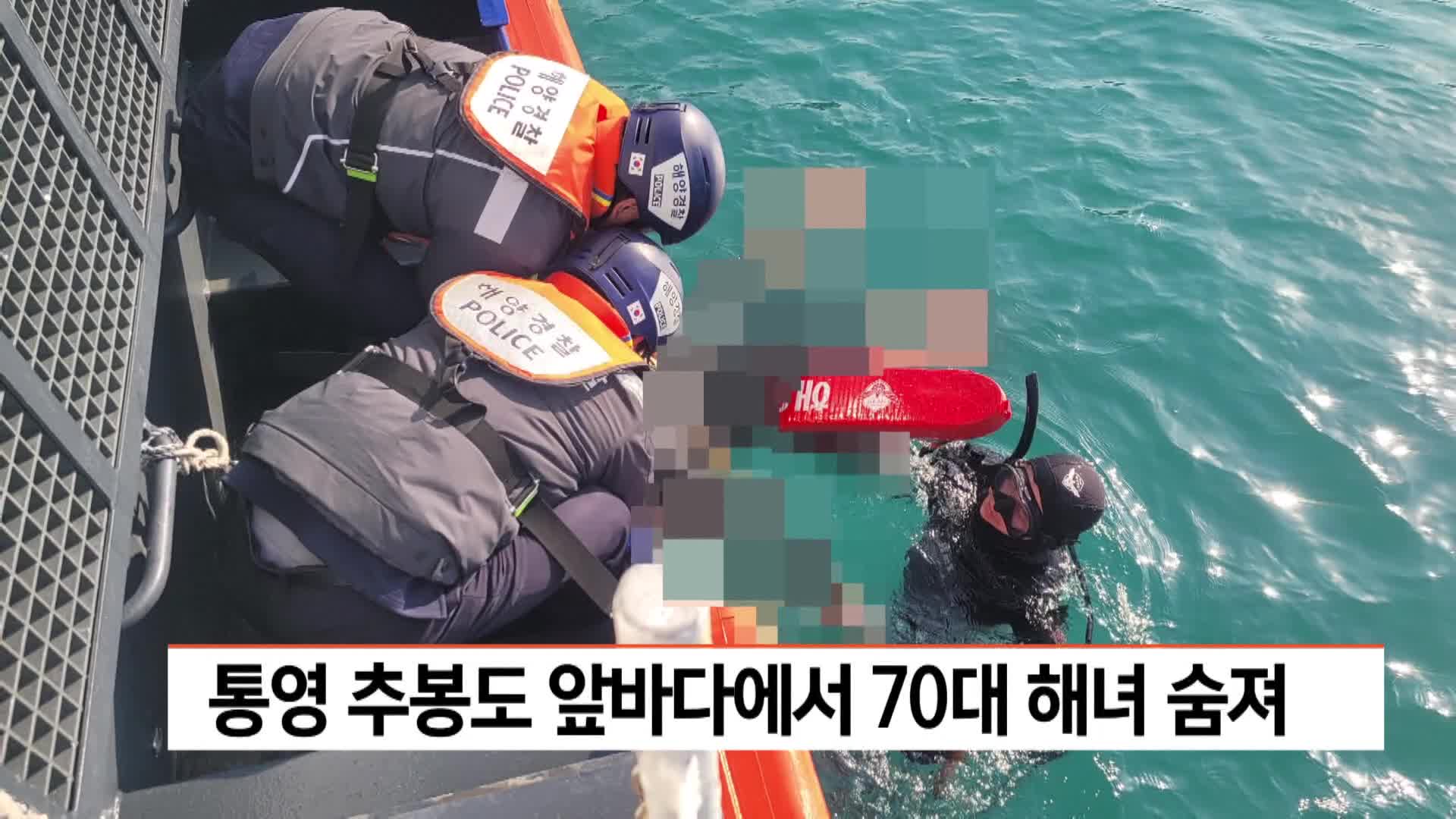 통영 추봉도 앞바다에서 70대 해녀 숨져