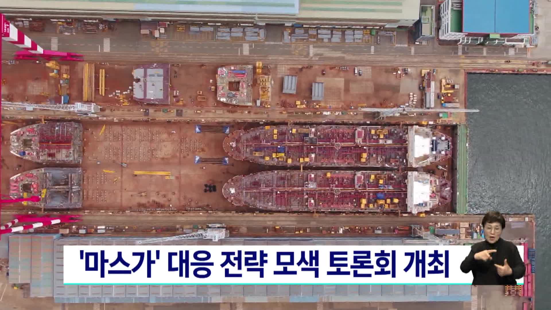 '마스가' 대응 전략 모색 토론회 개최