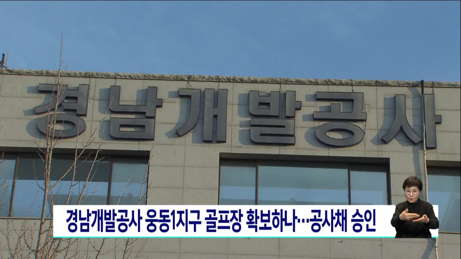 경남개발공사 웅동1지구 골프장 확보하나...공사채 승인