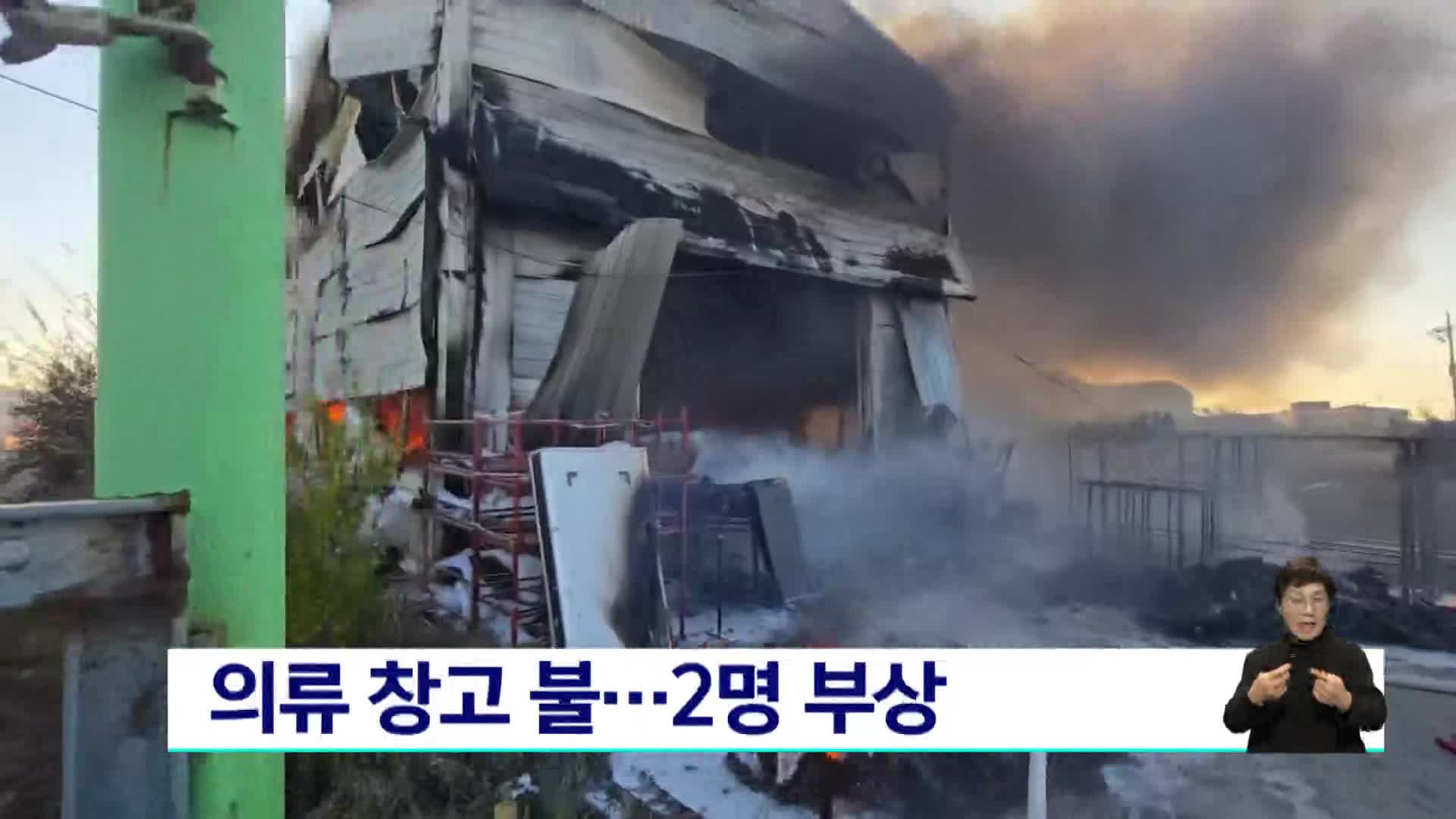 의류 창고 불..2명 부상 