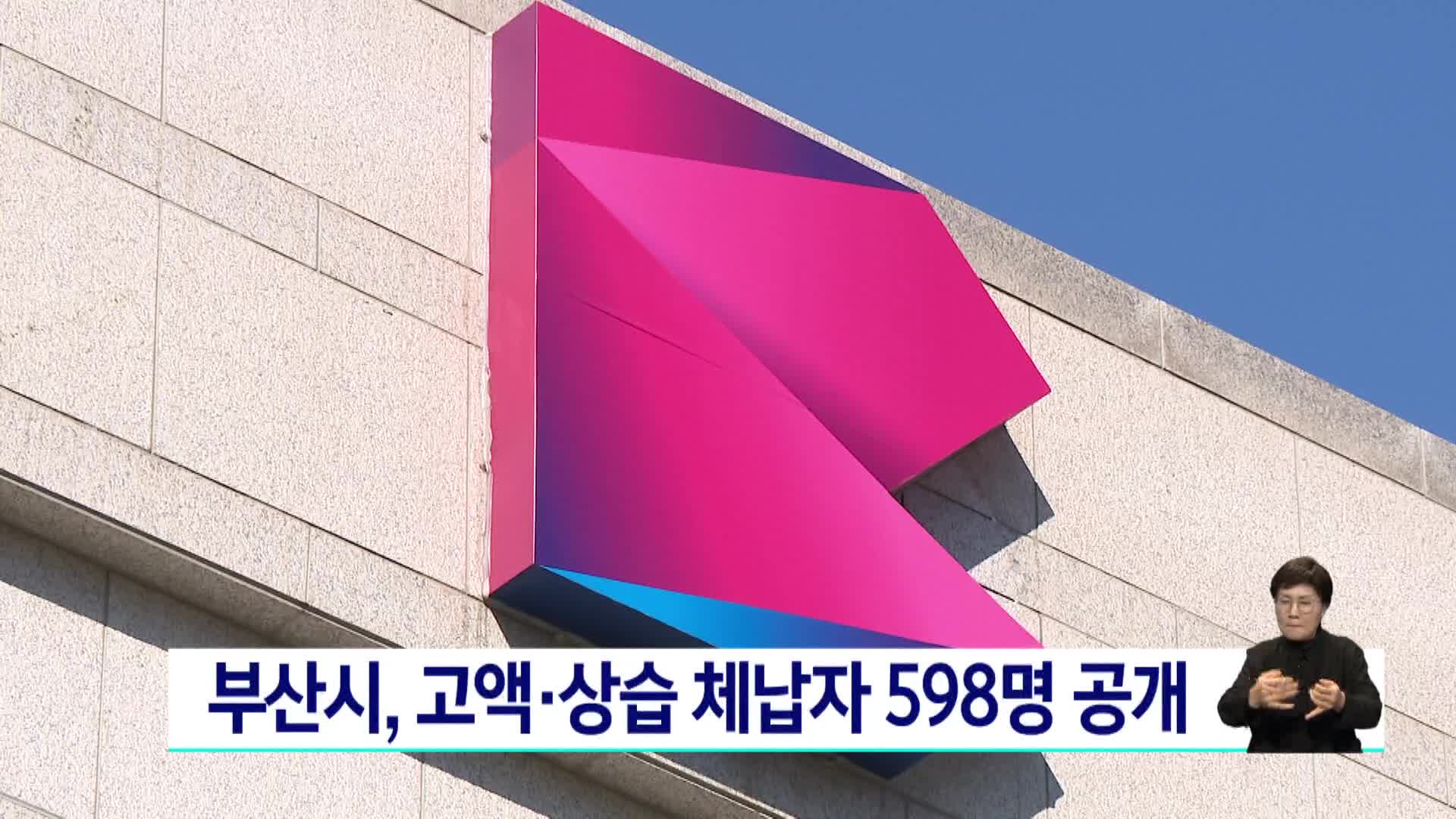 부산시, 고액*상습체납자 598명 공개