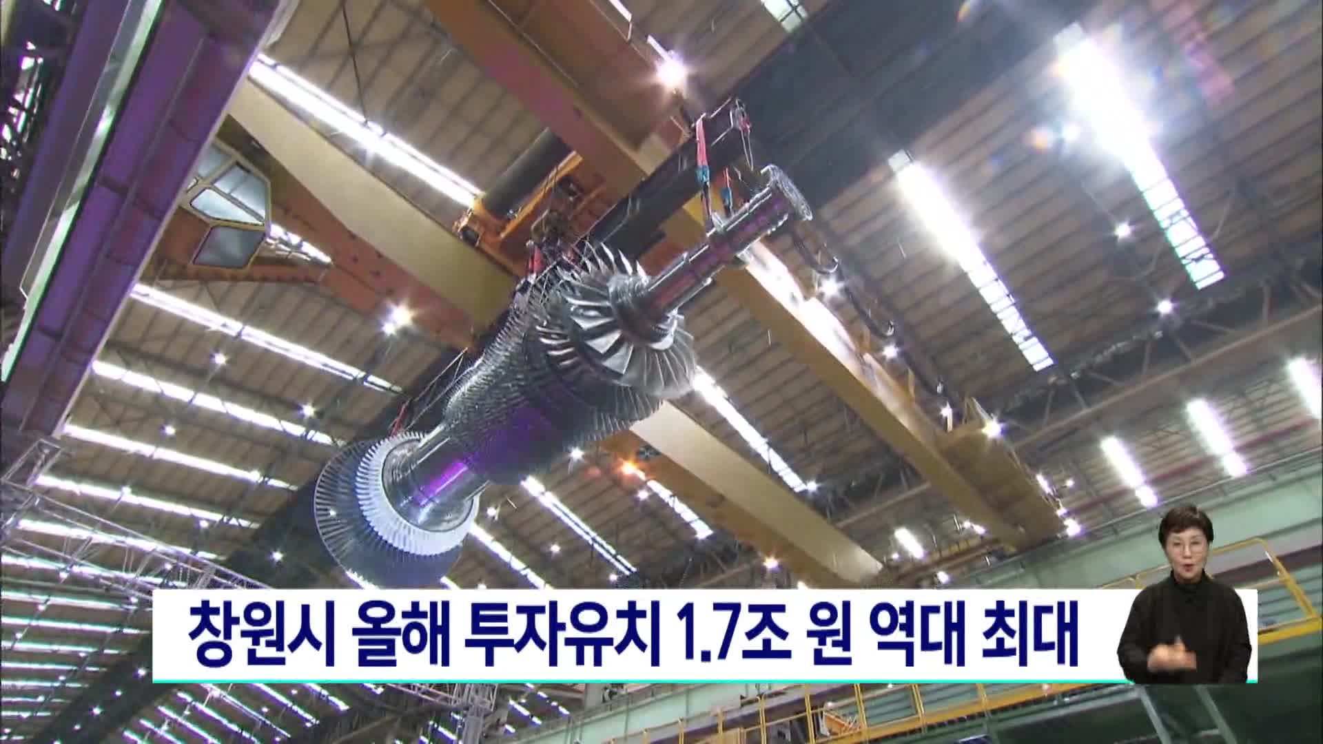 창원시 올해 투자유치 1.7조원 역대 최대