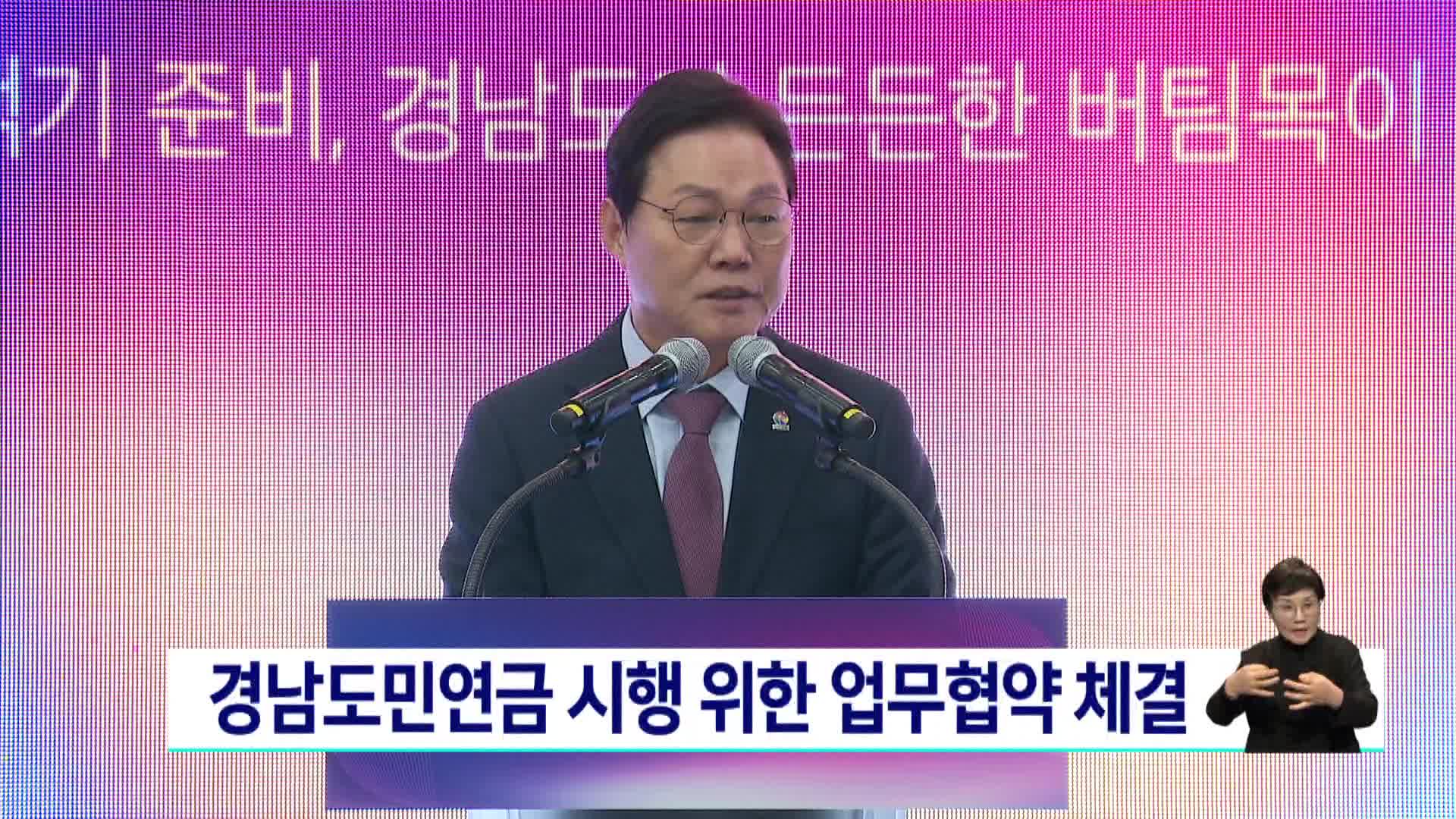 경남도민연금 시행 위한 업무협약 체결