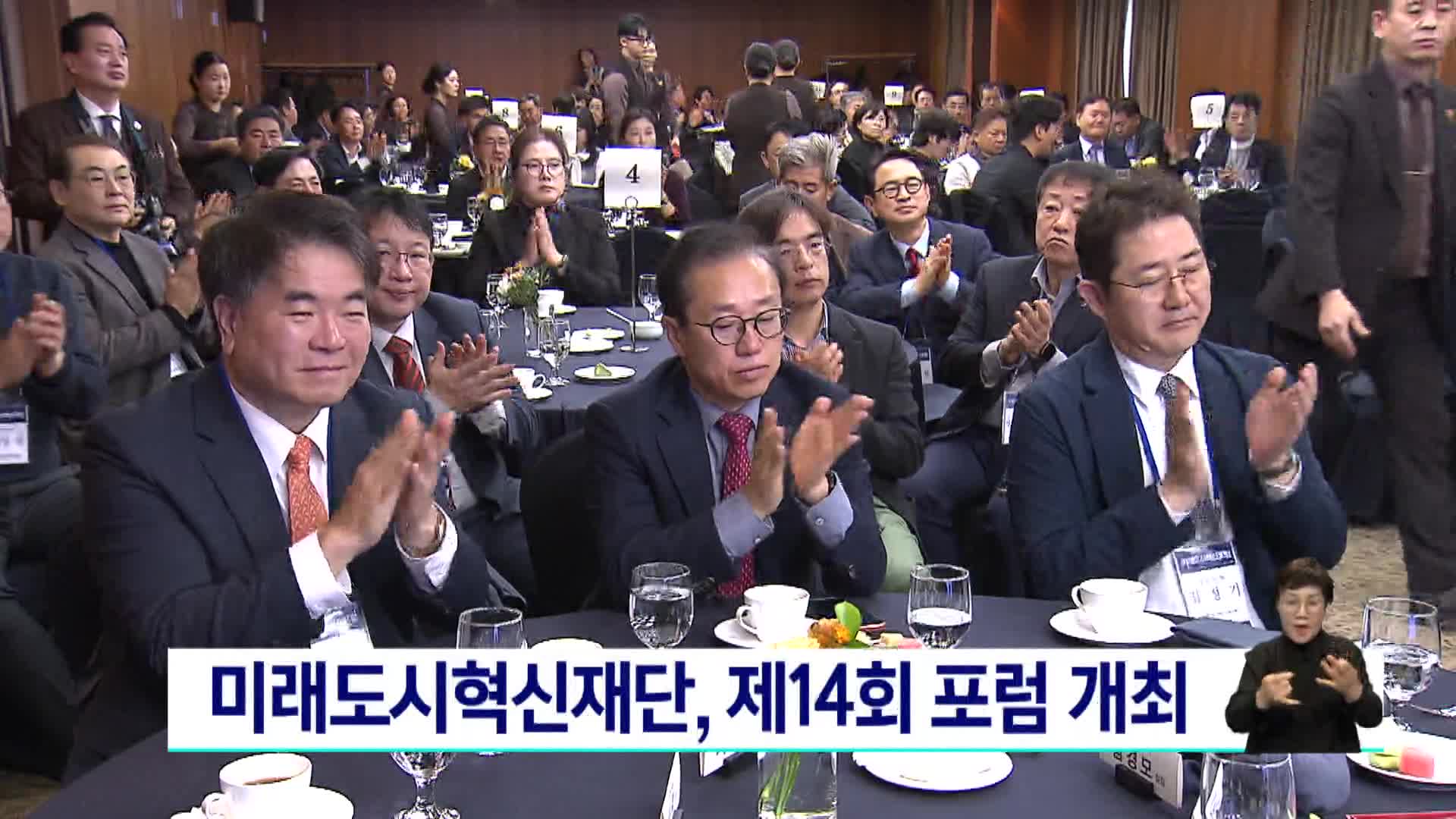 미래도시혁신재단, 제14회 포럼 개최