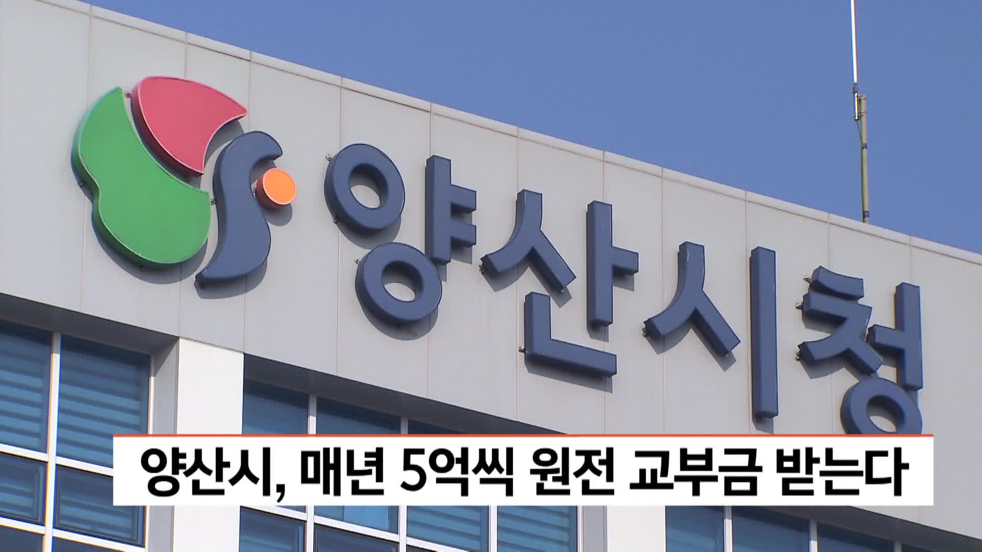 경남 양산시, 내년부터 매년 5억씩 원전 교부금 받는다